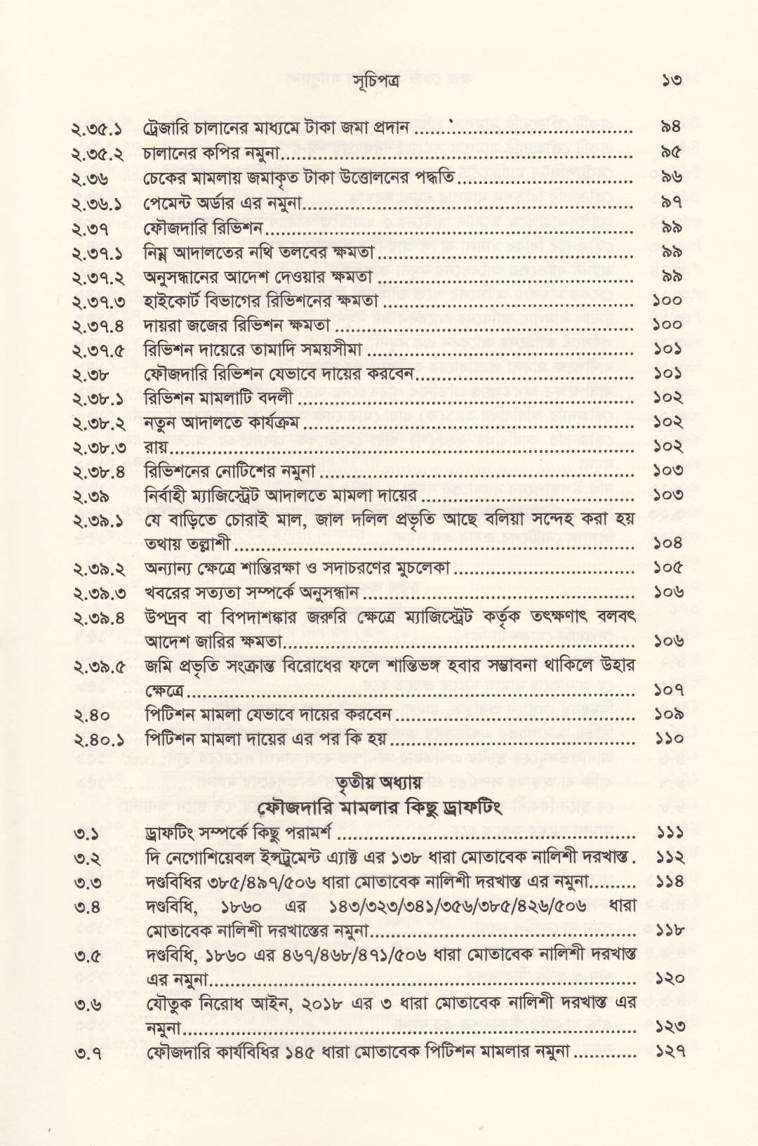 জজ কোর্ট প্র্যাকটিস ম্যানুয়াল