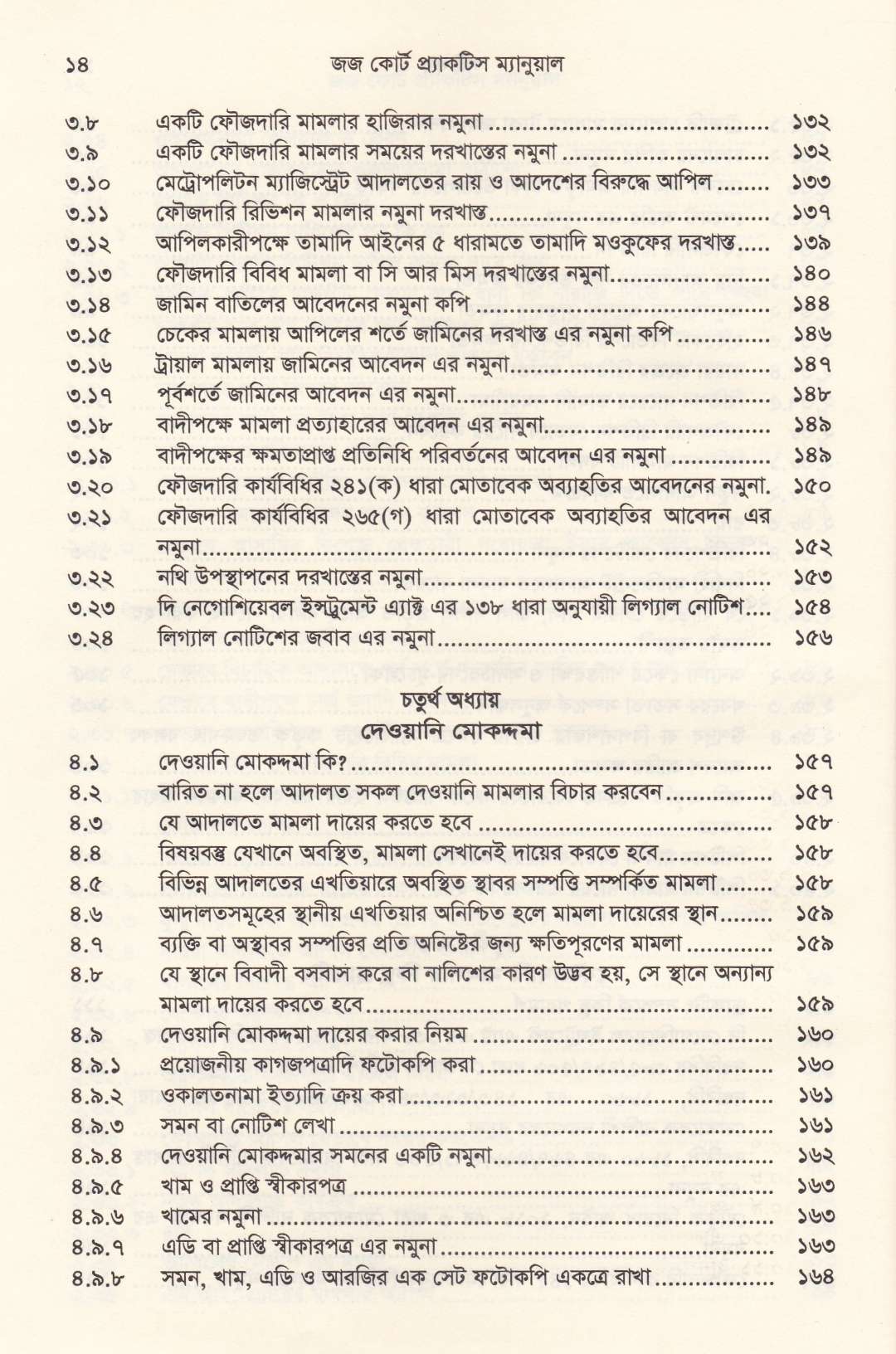 জজ কোর্ট প্র্যাকটিস ম্যানুয়াল