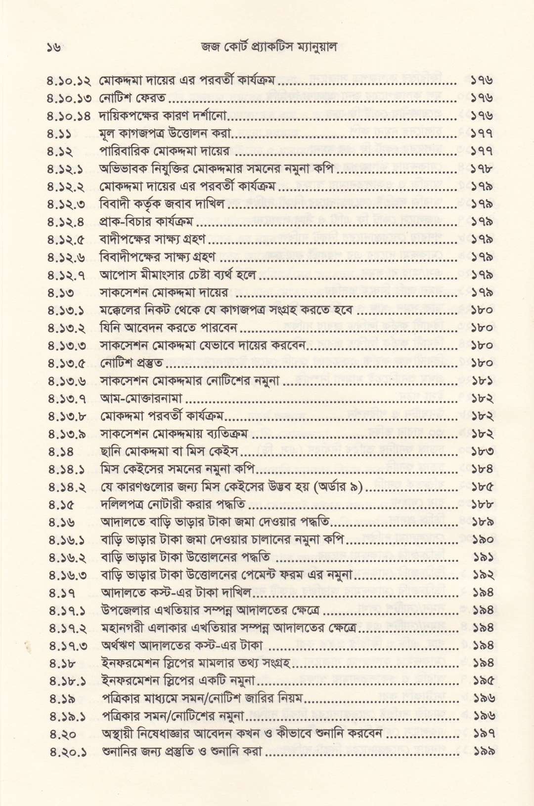 জজ কোর্ট প্র্যাকটিস ম্যানুয়াল