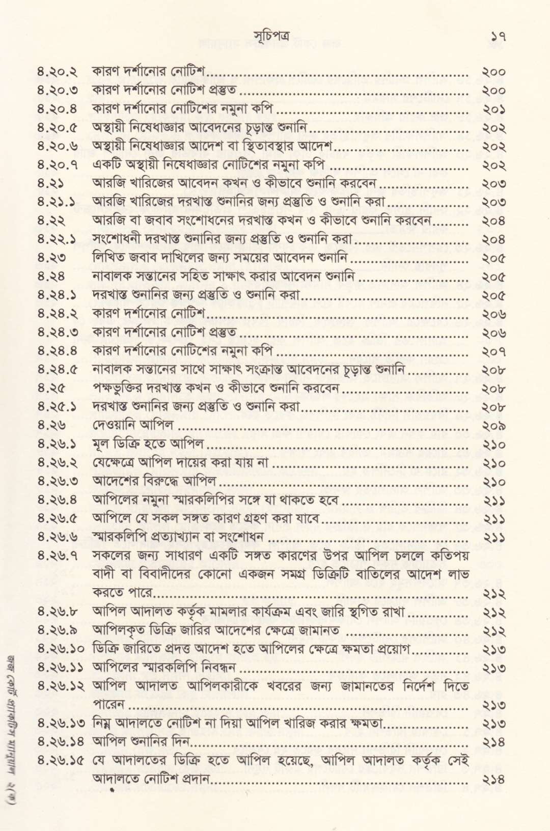 জজ কোর্ট প্র্যাকটিস ম্যানুয়াল