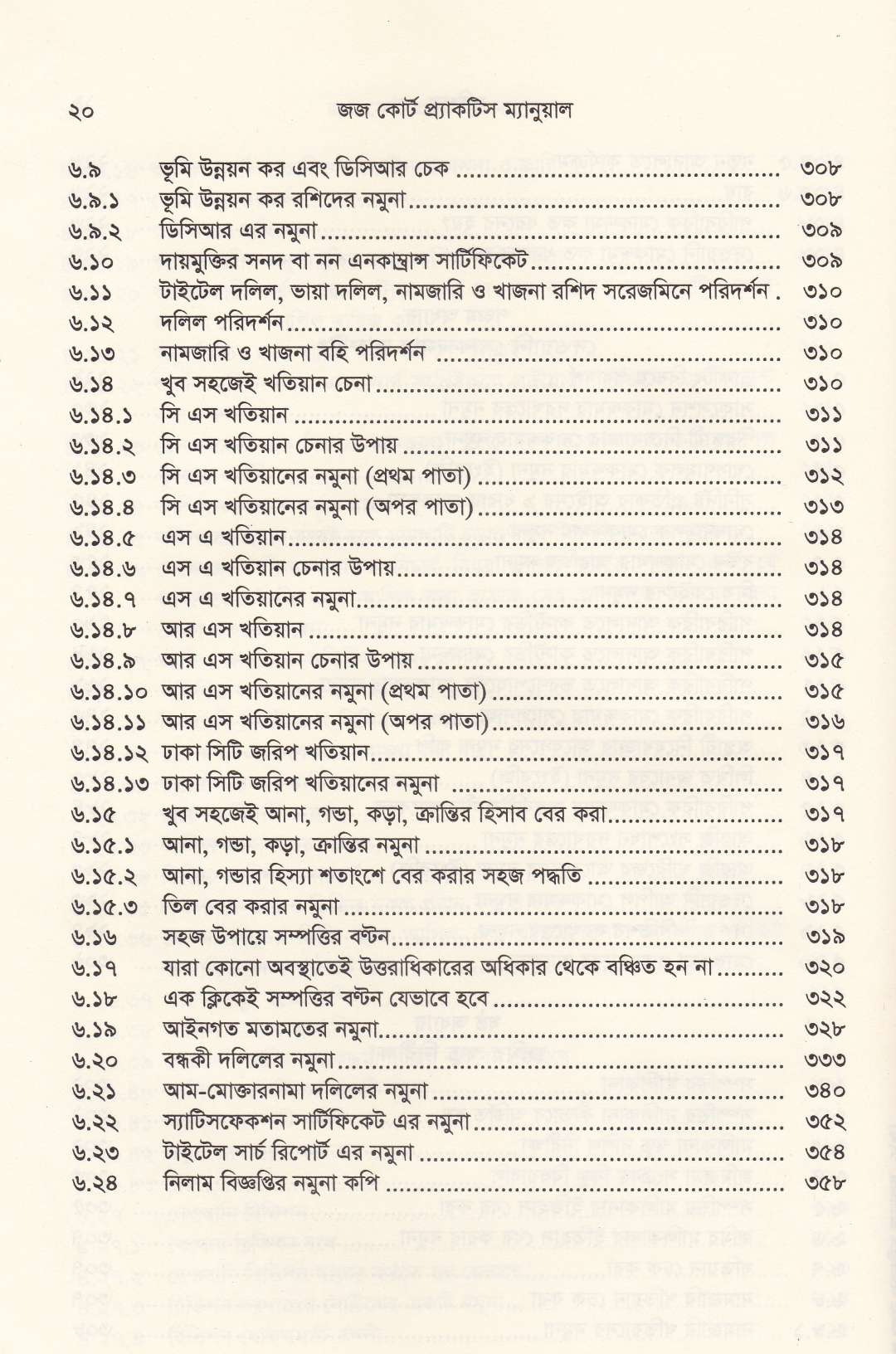 জজ কোর্ট প্র্যাকটিস ম্যানুয়াল