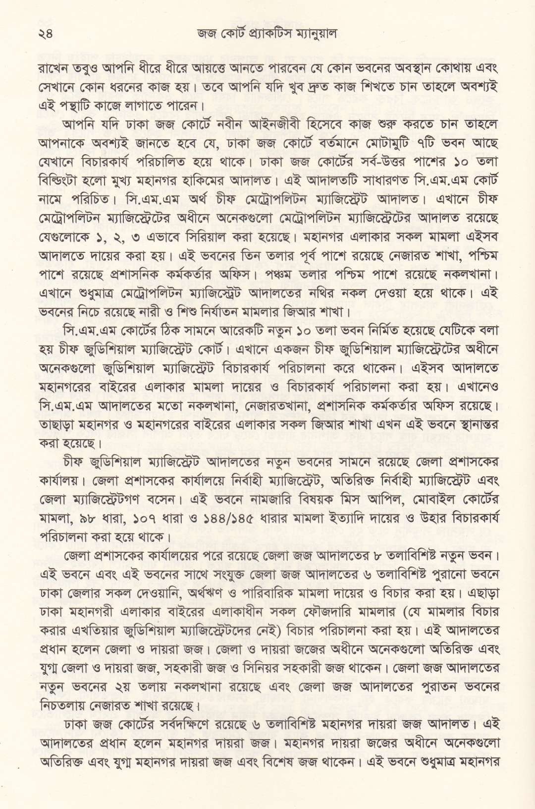 জজ কোর্ট প্র্যাকটিস ম্যানুয়াল