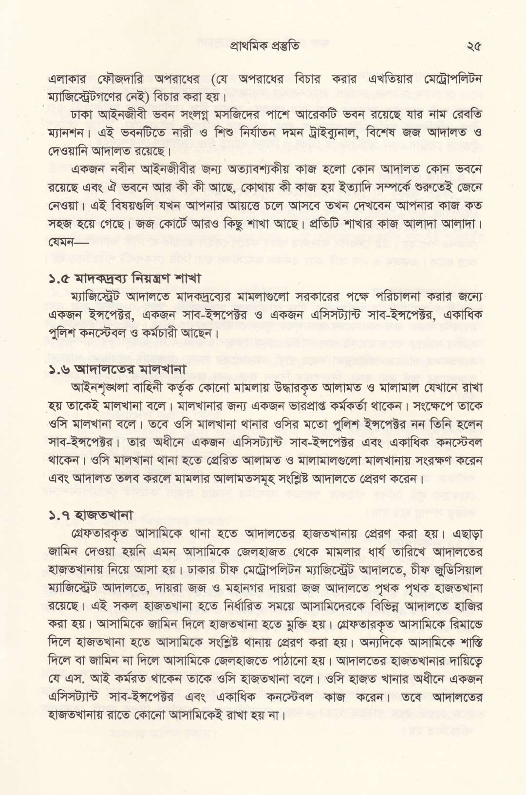জজ কোর্ট প্র্যাকটিস ম্যানুয়াল