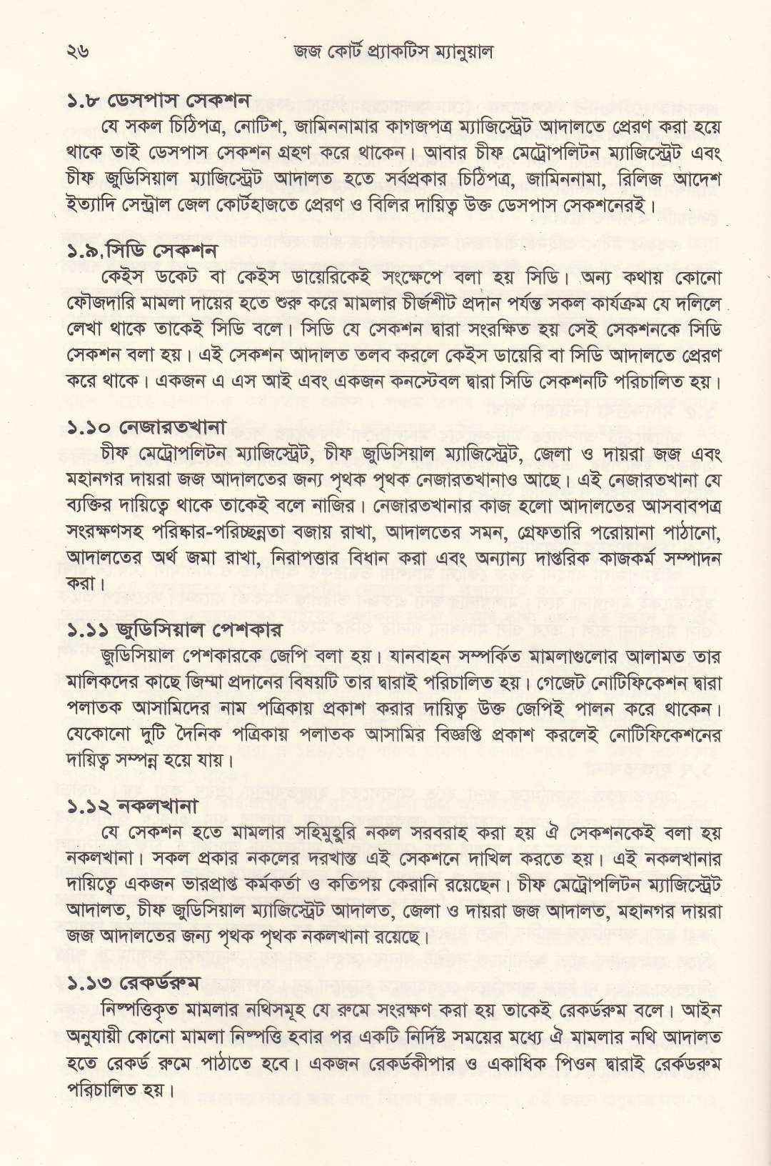 জজ কোর্ট প্র্যাকটিস ম্যানুয়াল