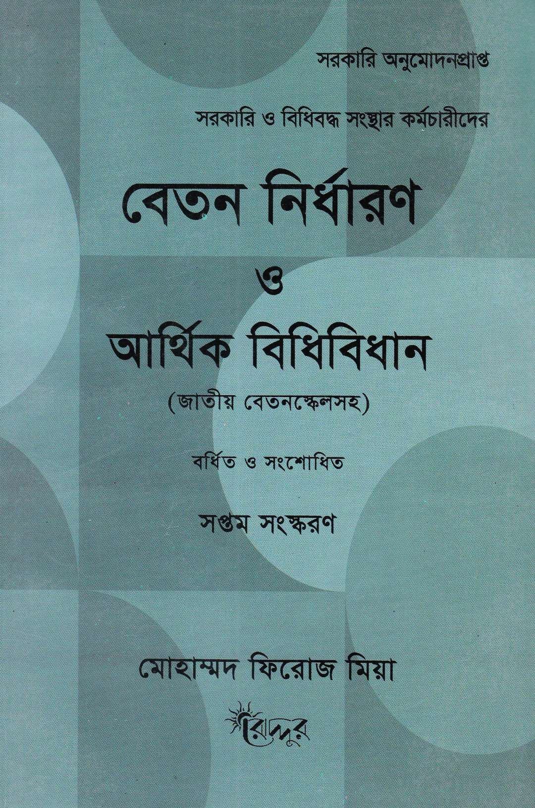 বেতন নির্ধারন ও আর্থিক বিধিবিধান