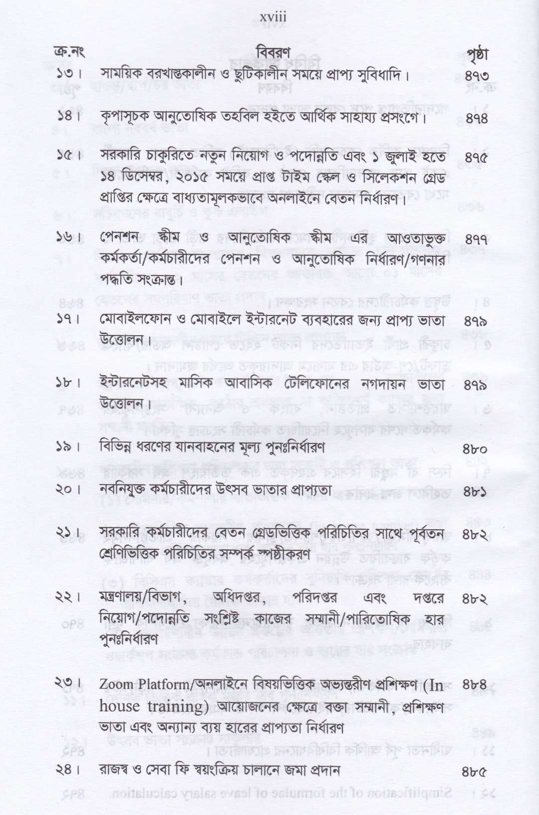 বেতন নির্ধারন ও আর্থিক বিধিবিধান
