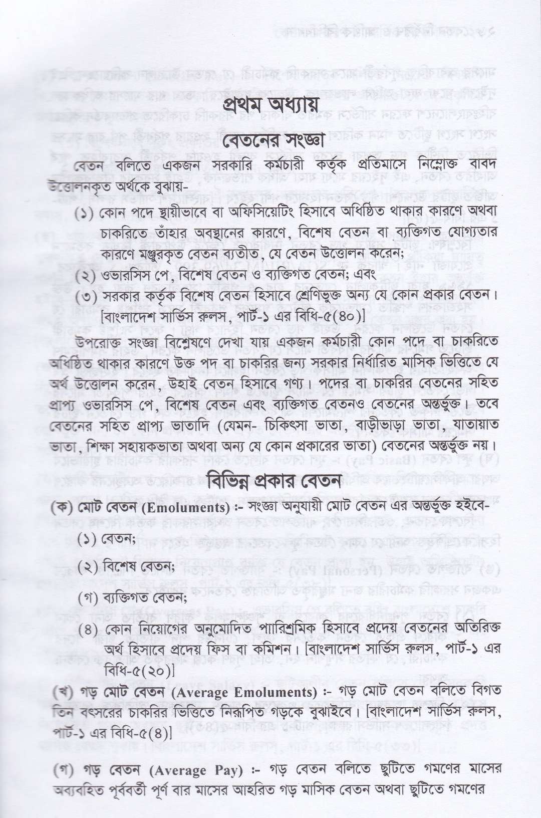 বেতন নির্ধারন ও আর্থিক বিধিবিধান
