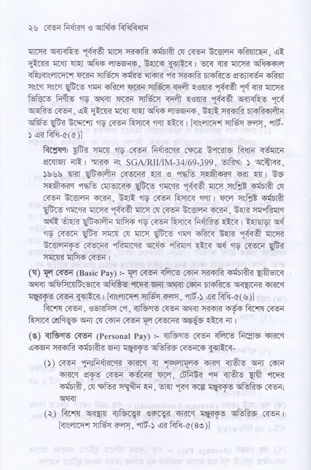 বেতন নির্ধারন ও আর্থিক বিধিবিধান