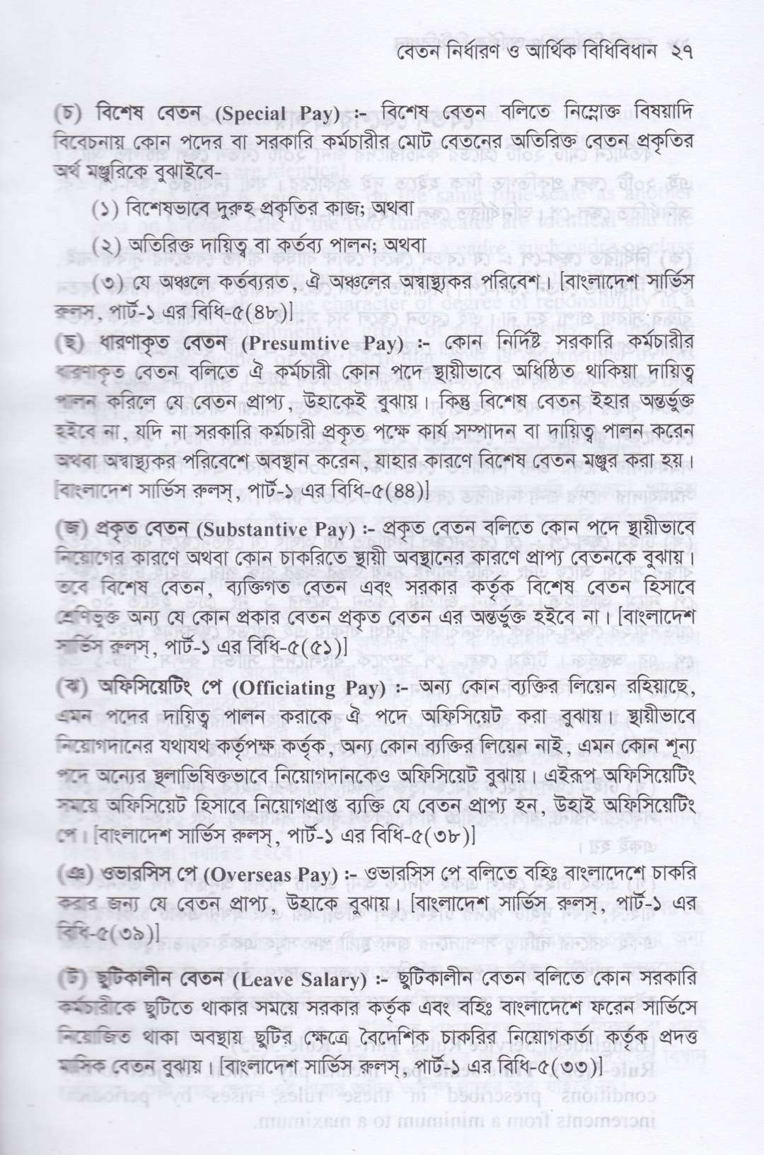 বেতন নির্ধারন ও আর্থিক বিধিবিধান