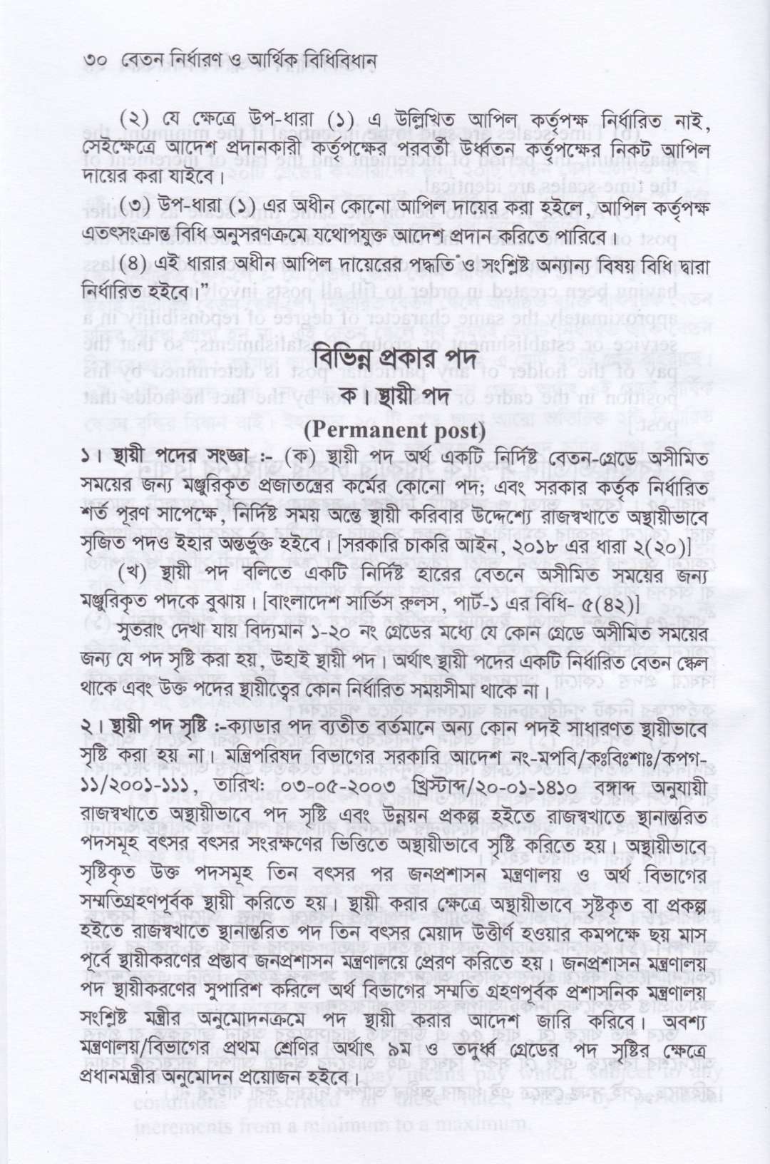 বেতন নির্ধারন ও আর্থিক বিধিবিধান