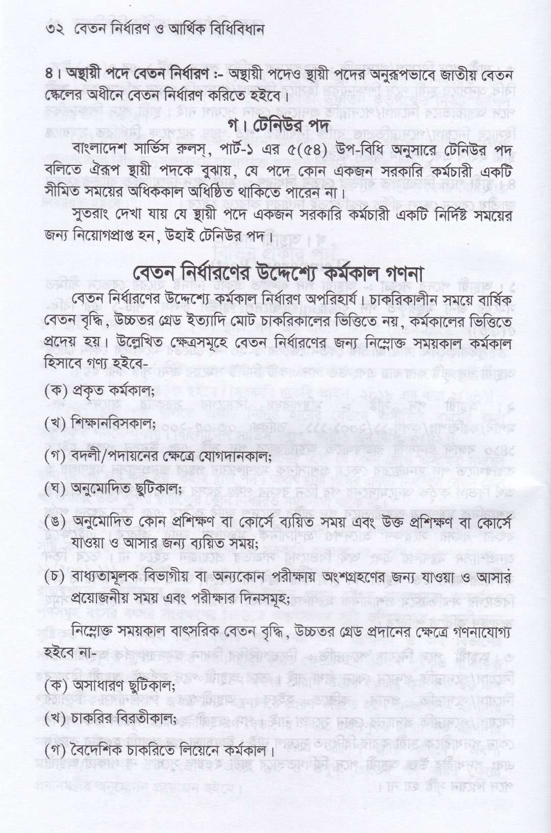 বেতন নির্ধারন ও আর্থিক বিধিবিধান