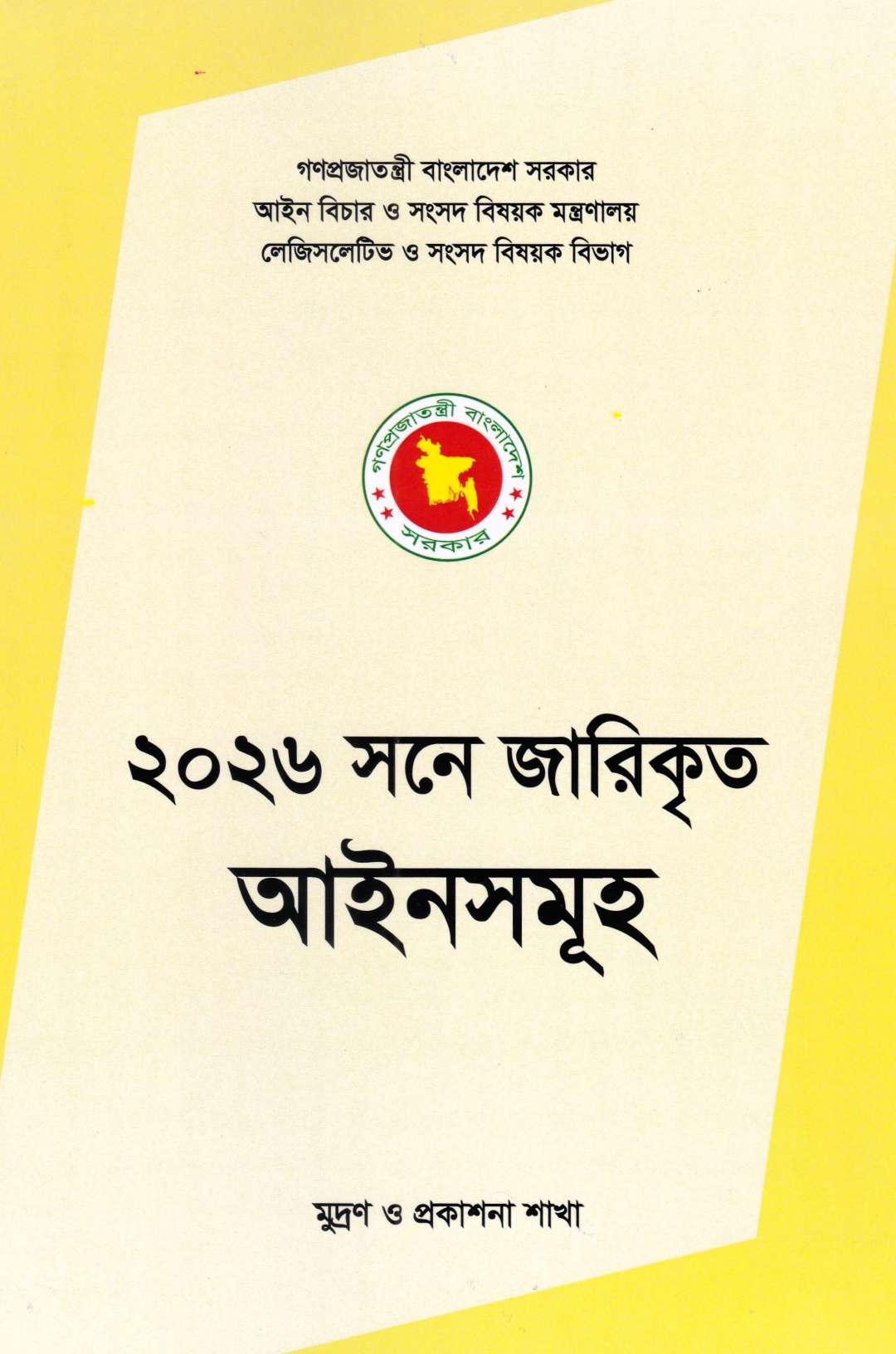২০২৬ সনে জারিকৃত আইনসমূহ