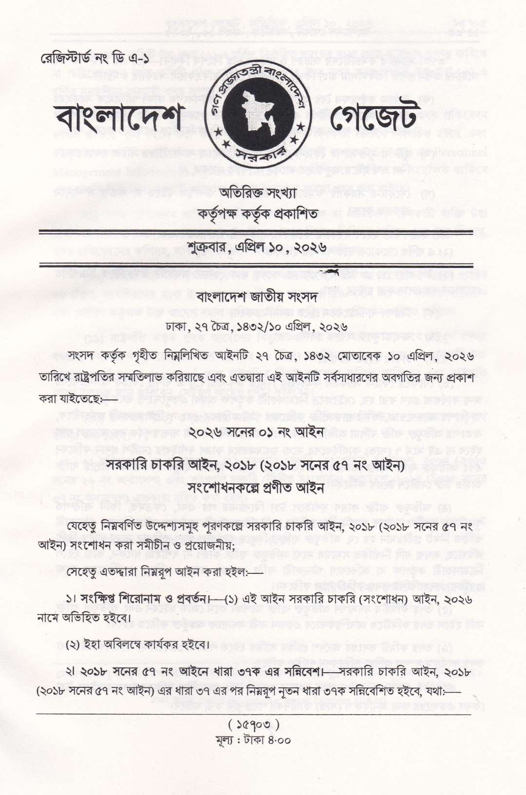 ২০২৬ সনে জারিকৃত আইনসমূহ