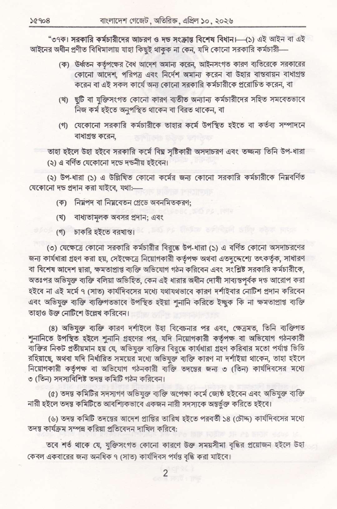২০২৬ সনে জারিকৃত আইনসমূহ