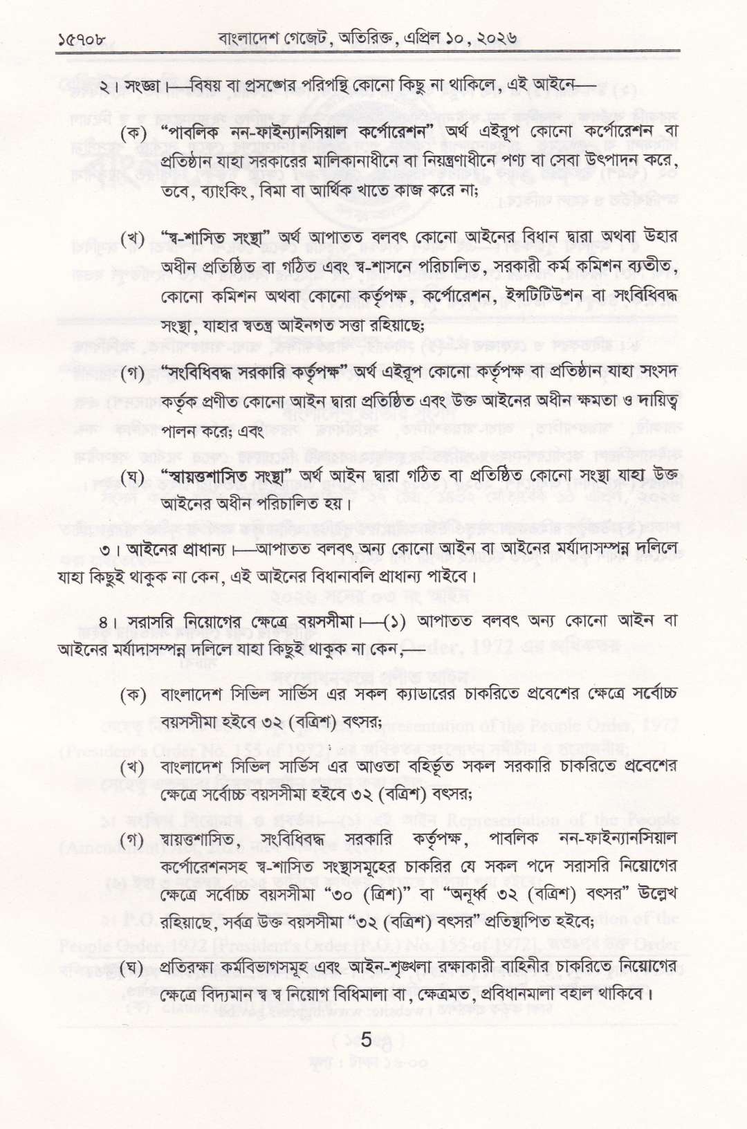 ২০২৬ সনে জারিকৃত আইনসমূহ