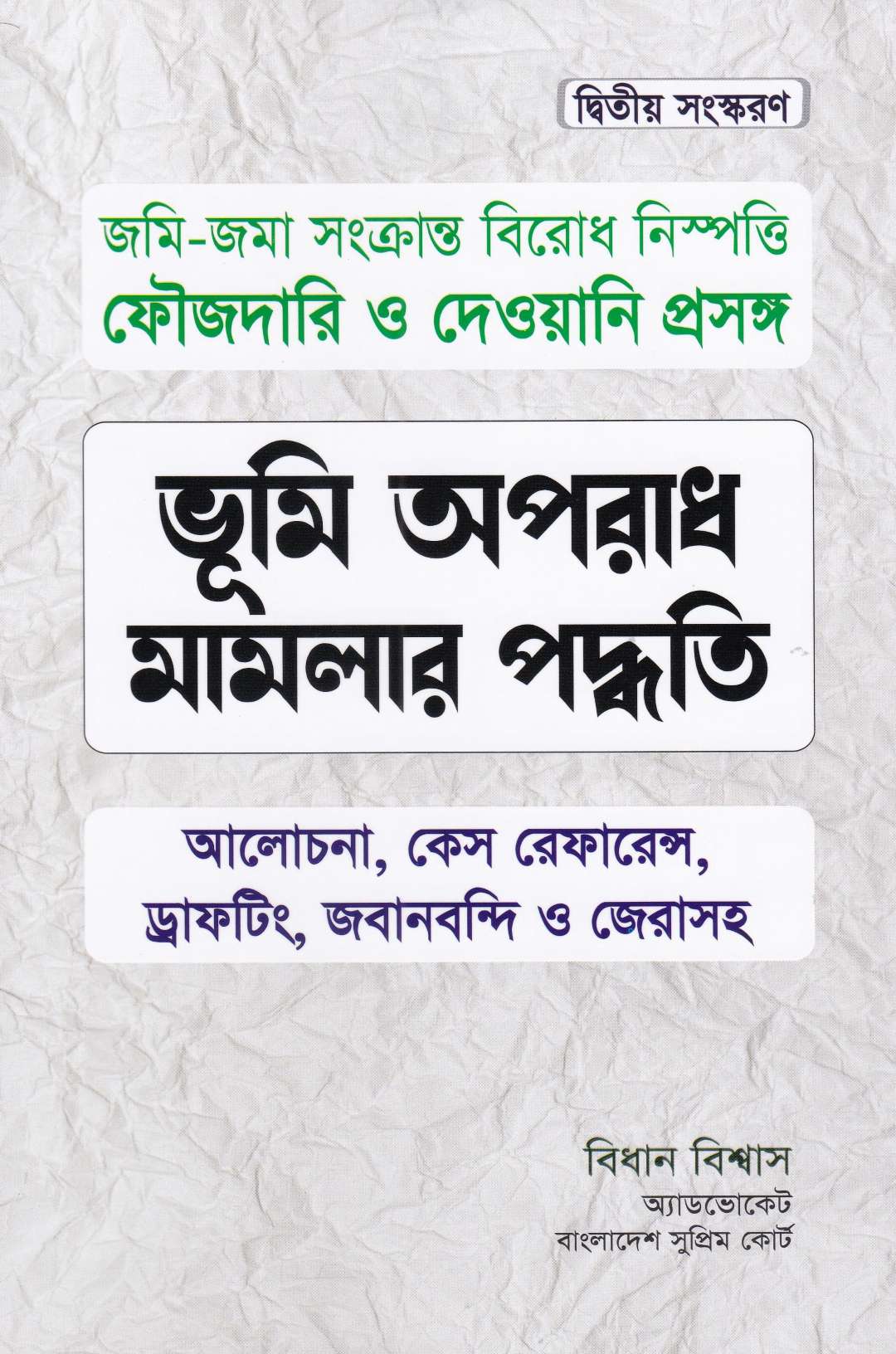 ভূমি অপরাধ মামলার পদ্ধতি (আলোচনা, কেস রেফারেন্স, ড্রাফটিং, জবানবন্দি  ও জেরাসহ)