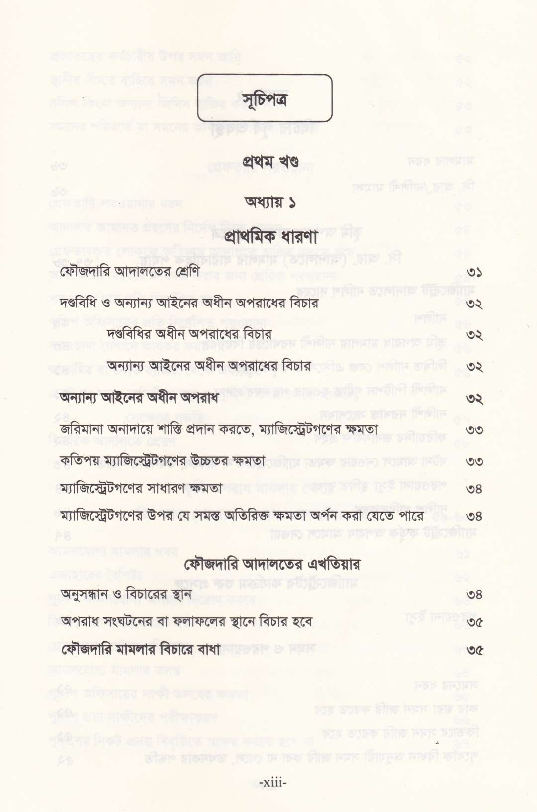 ভূমি অপরাধ মামলার পদ্ধতি (আলোচনা, কেস রেফারেন্স, ড্রাফটিং, জবানবন্দি  ও জেরাসহ)