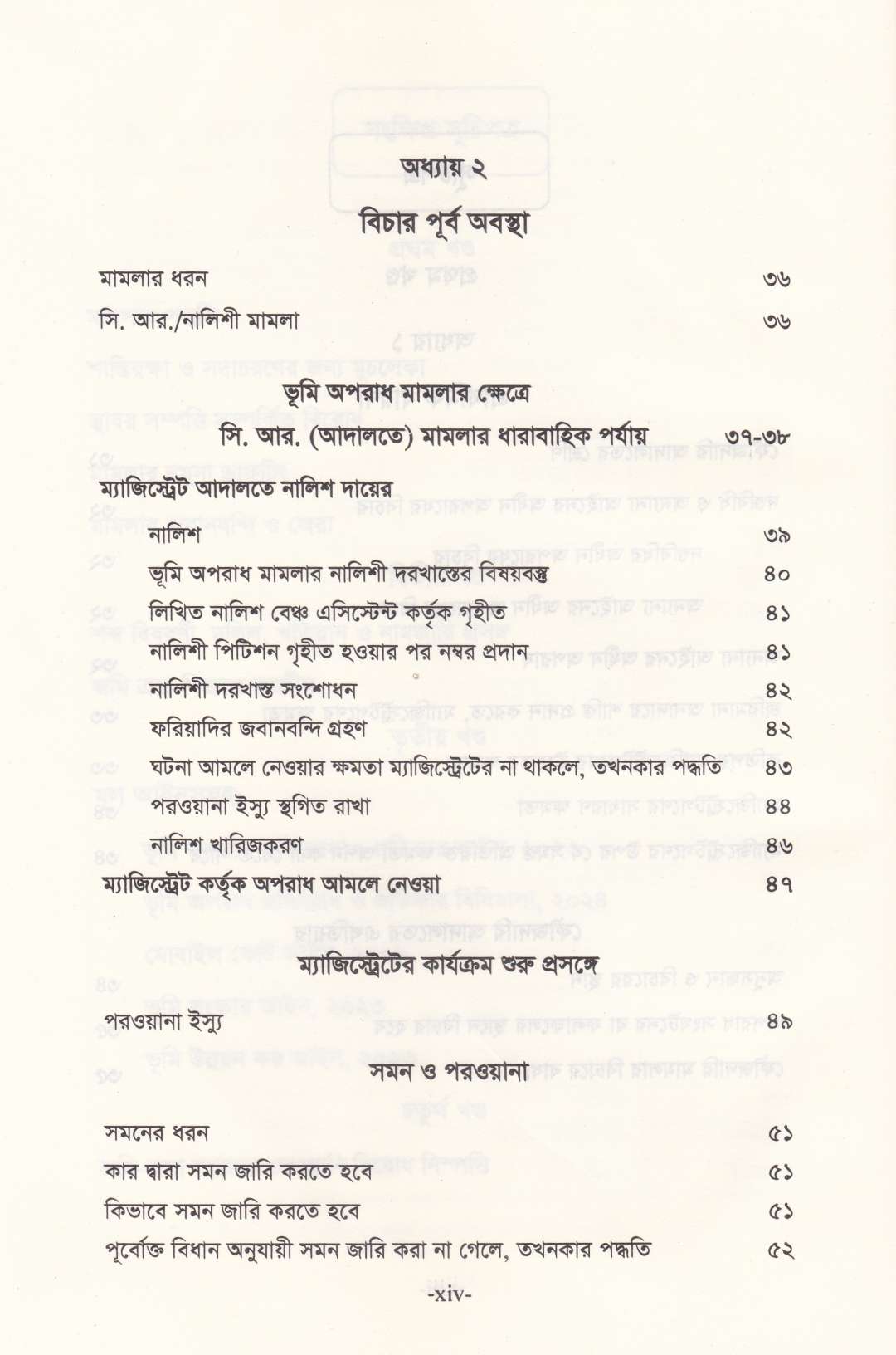 ভূমি অপরাধ মামলার পদ্ধতি (আলোচনা, কেস রেফারেন্স, ড্রাফটিং, জবানবন্দি  ও জেরাসহ)