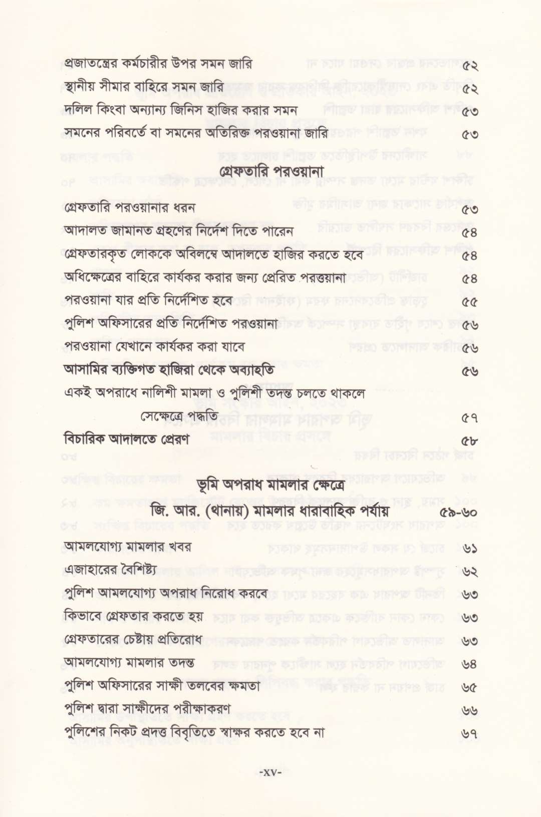 ভূমি অপরাধ মামলার পদ্ধতি (আলোচনা, কেস রেফারেন্স, ড্রাফটিং, জবানবন্দি  ও জেরাসহ)