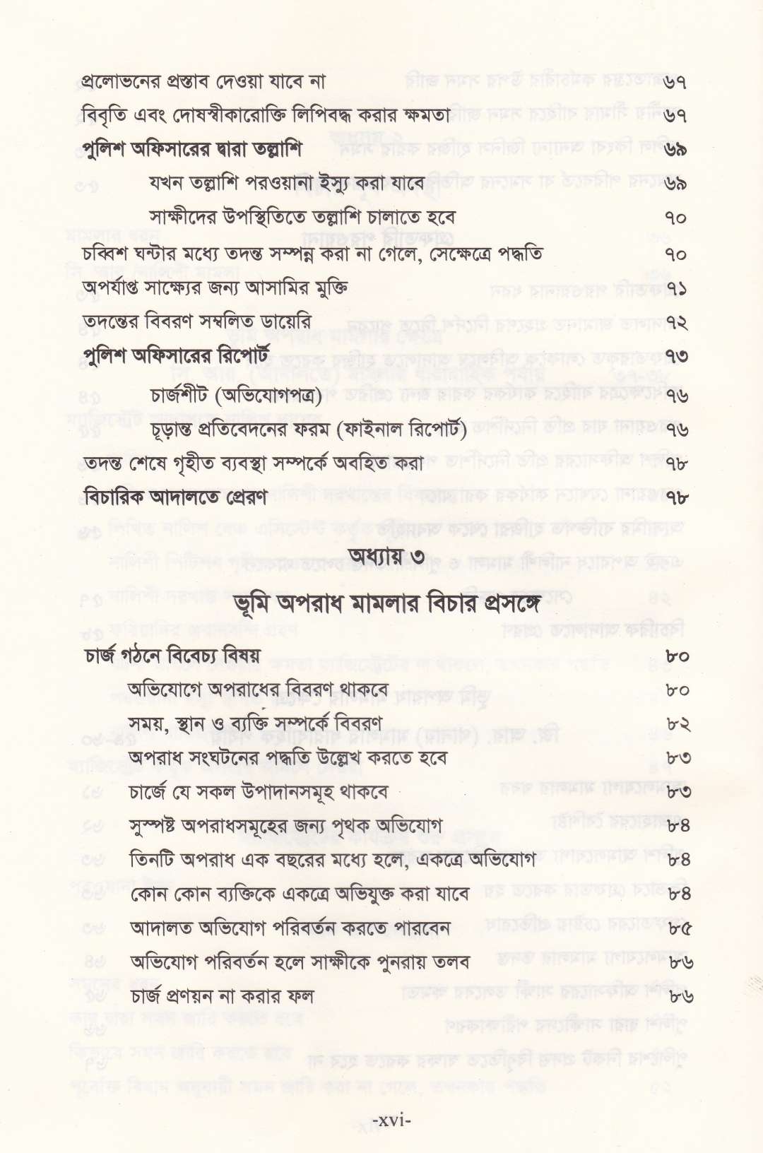 ভূমি অপরাধ মামলার পদ্ধতি (আলোচনা, কেস রেফারেন্স, ড্রাফটিং, জবানবন্দি  ও জেরাসহ)