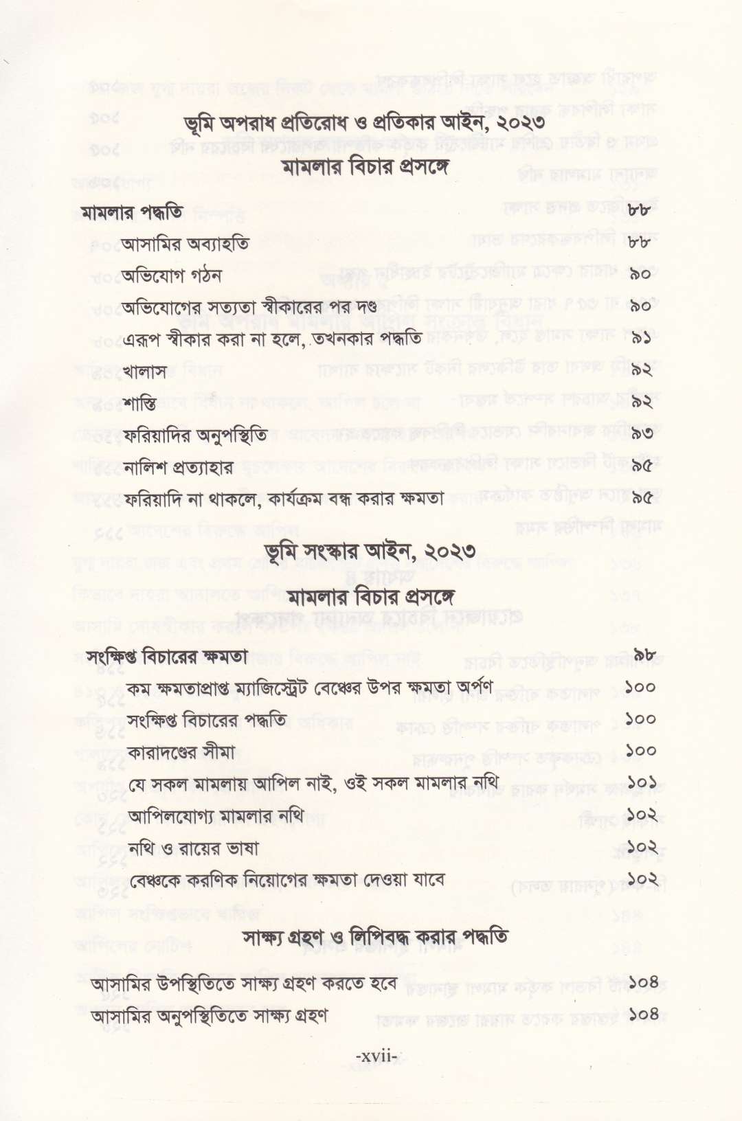 ভূমি অপরাধ মামলার পদ্ধতি (আলোচনা, কেস রেফারেন্স, ড্রাফটিং, জবানবন্দি  ও জেরাসহ)