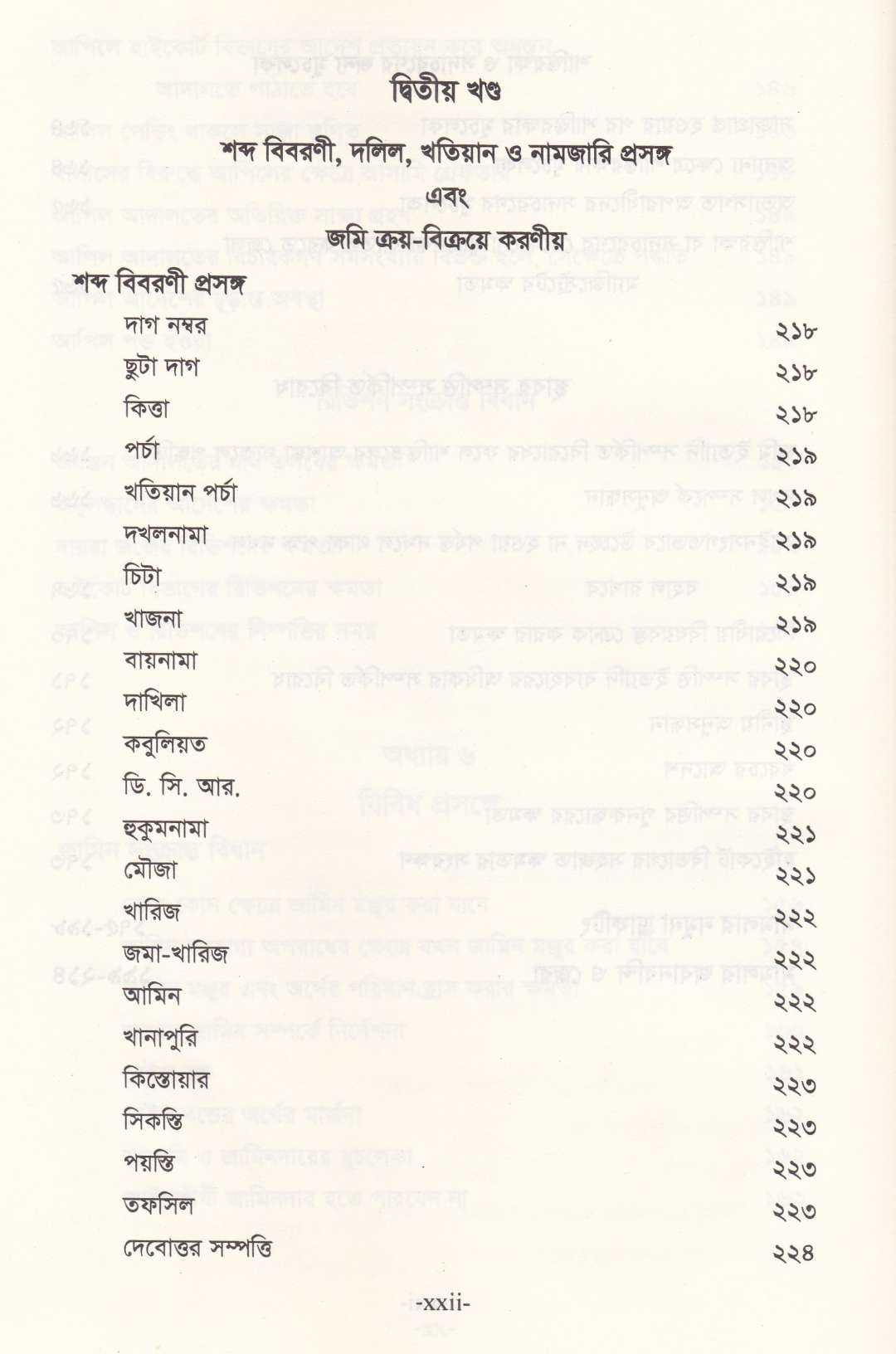 ভূমি অপরাধ মামলার পদ্ধতি (আলোচনা, কেস রেফারেন্স, ড্রাফটিং, জবানবন্দি  ও জেরাসহ)