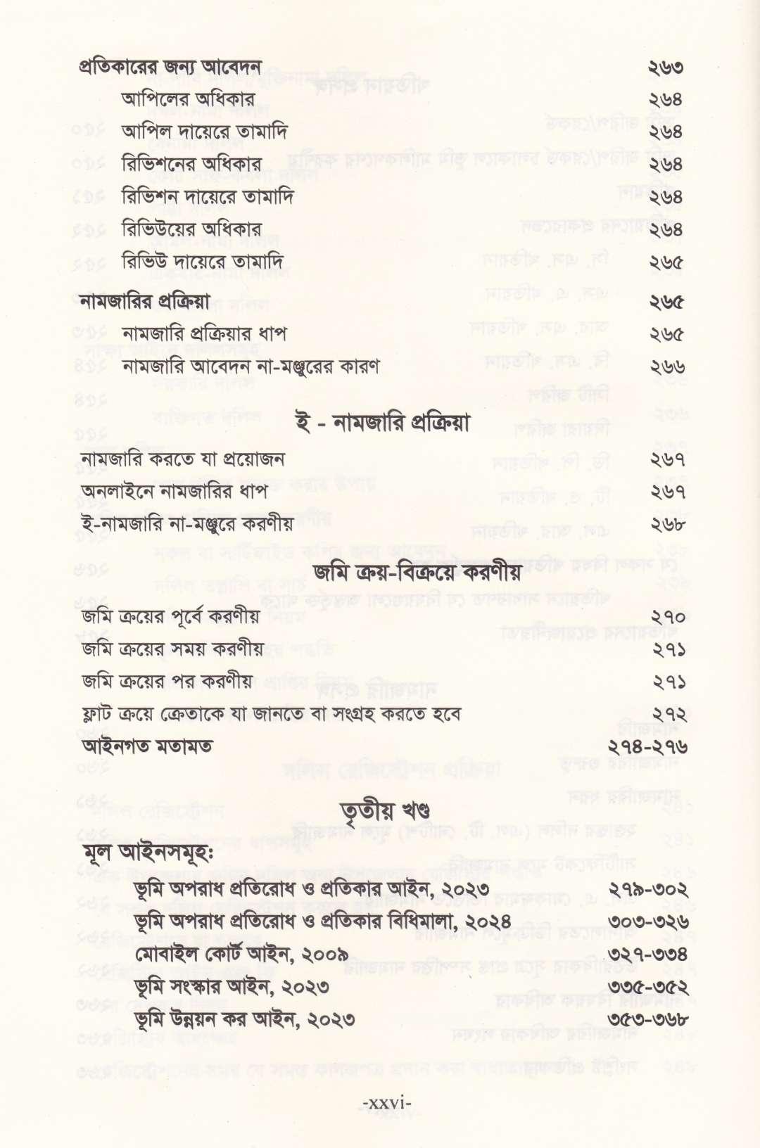 ভূমি অপরাধ মামলার পদ্ধতি (আলোচনা, কেস রেফারেন্স, ড্রাফটিং, জবানবন্দি  ও জেরাসহ)