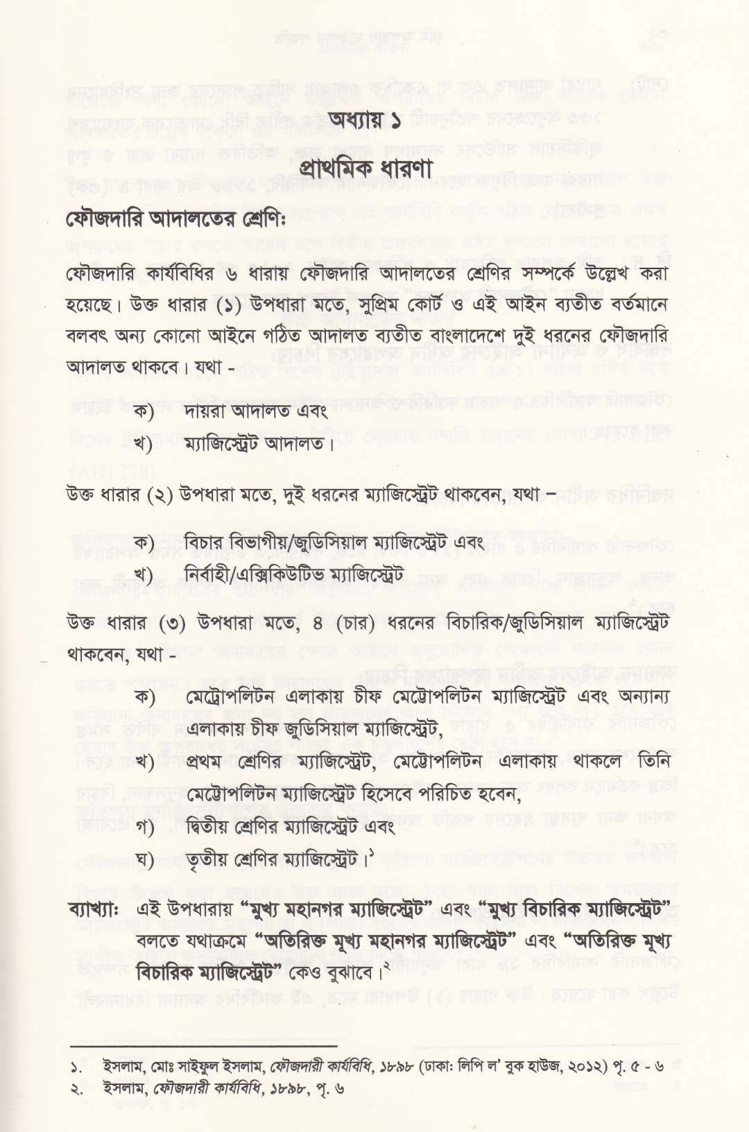 ভূমি অপরাধ মামলার পদ্ধতি (আলোচনা, কেস রেফারেন্স, ড্রাফটিং, জবানবন্দি  ও জেরাসহ)