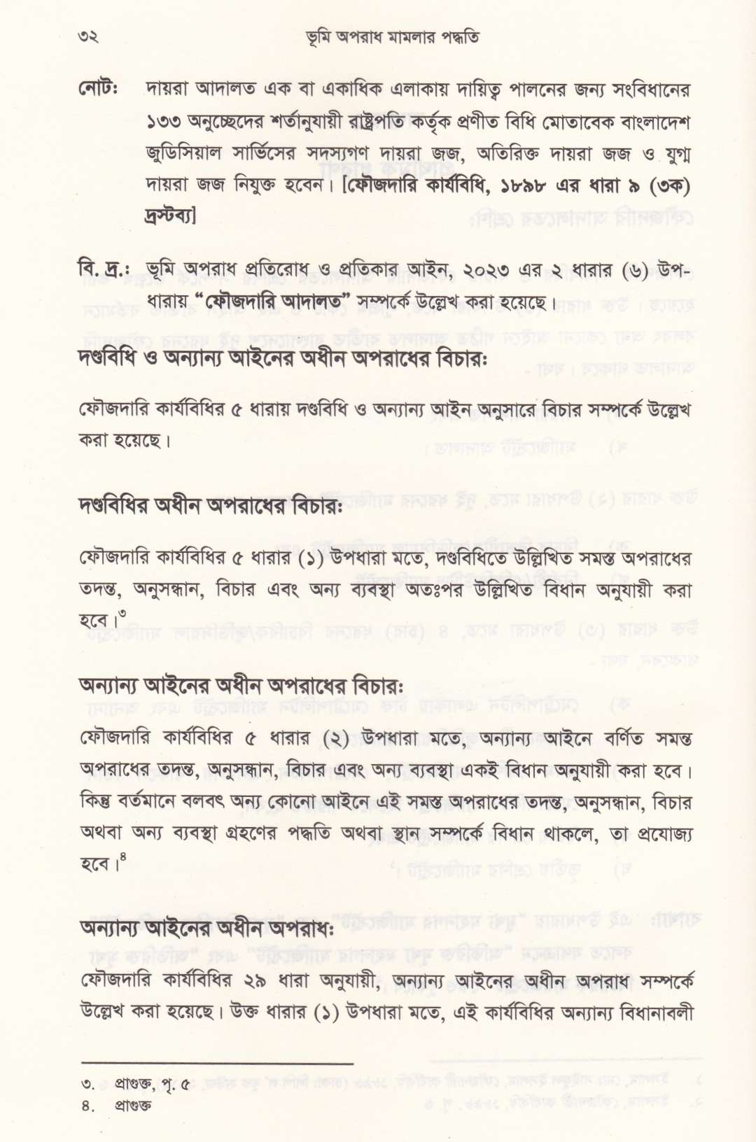 ভূমি অপরাধ মামলার পদ্ধতি (আলোচনা, কেস রেফারেন্স, ড্রাফটিং, জবানবন্দি  ও জেরাসহ)