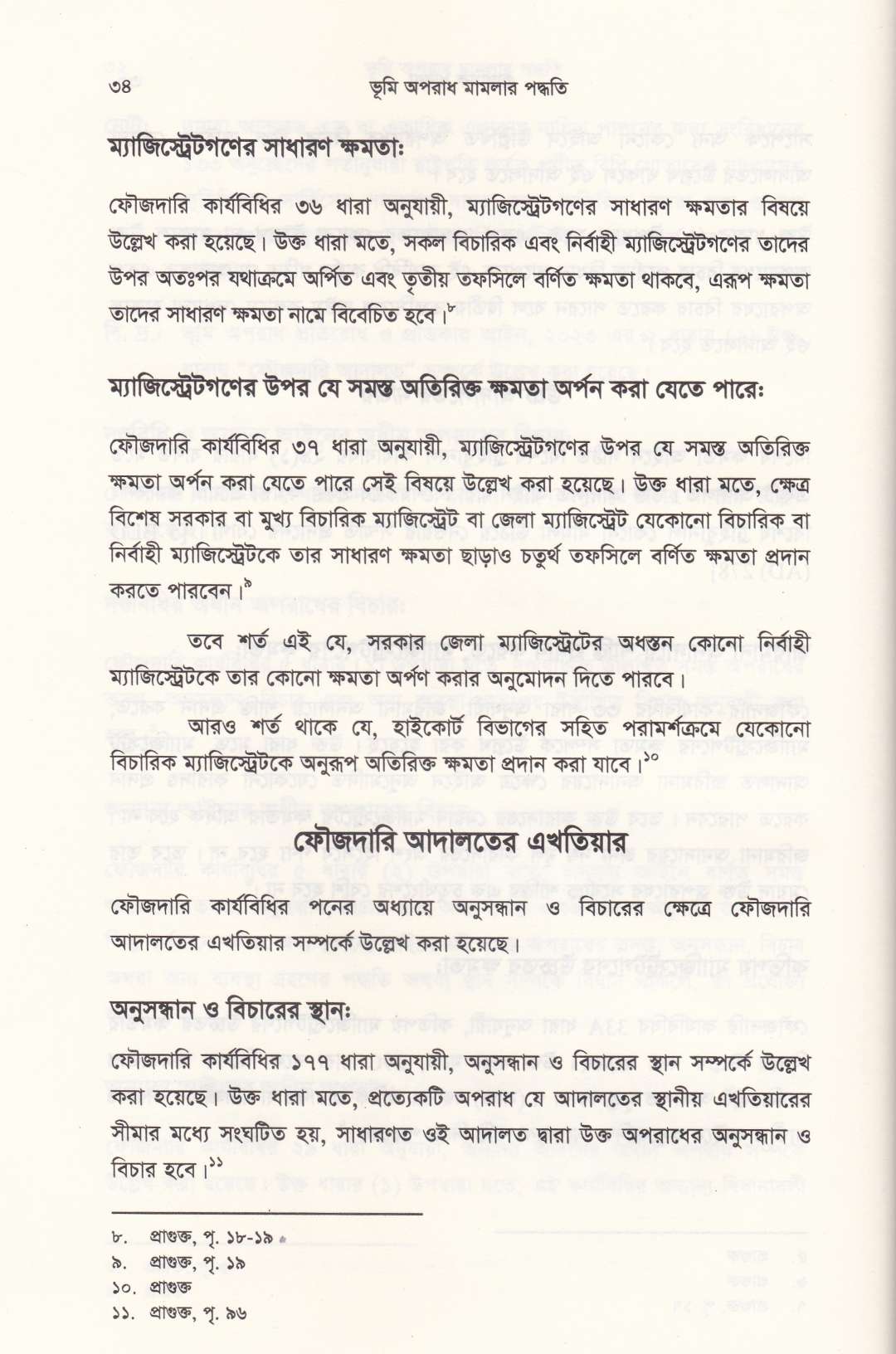 ভূমি অপরাধ মামলার পদ্ধতি (আলোচনা, কেস রেফারেন্স, ড্রাফটিং, জবানবন্দি  ও জেরাসহ)