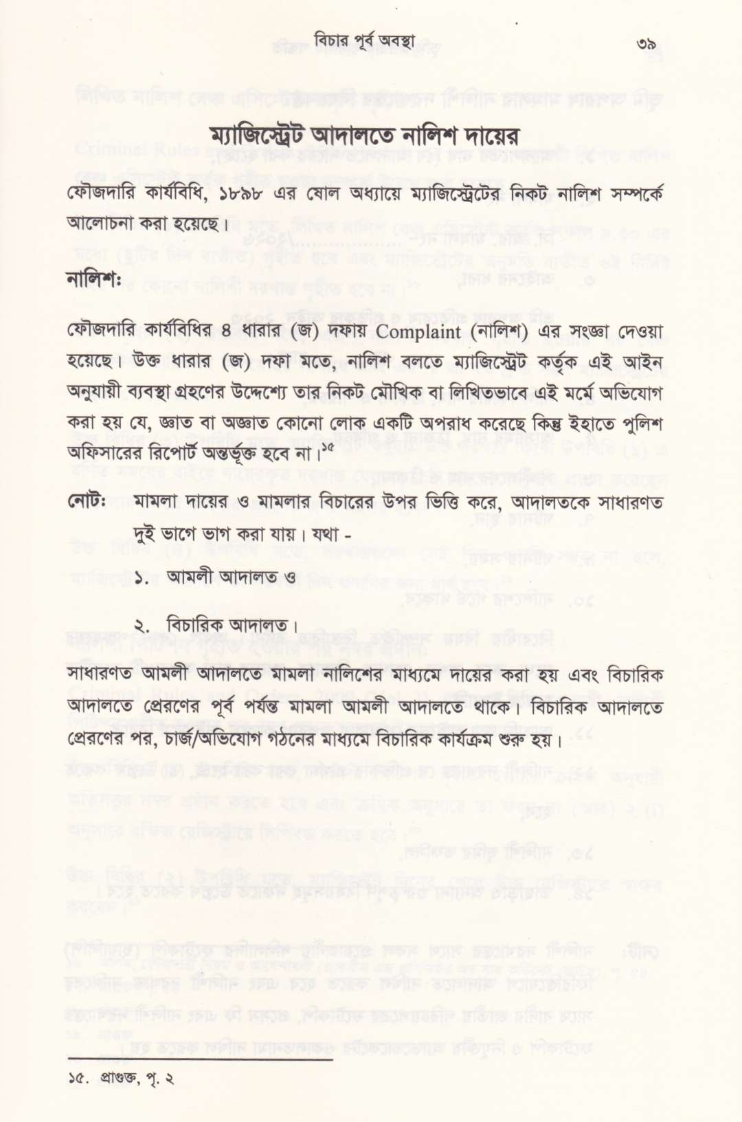 ভূমি অপরাধ মামলার পদ্ধতি (আলোচনা, কেস রেফারেন্স, ড্রাফটিং, জবানবন্দি  ও জেরাসহ)