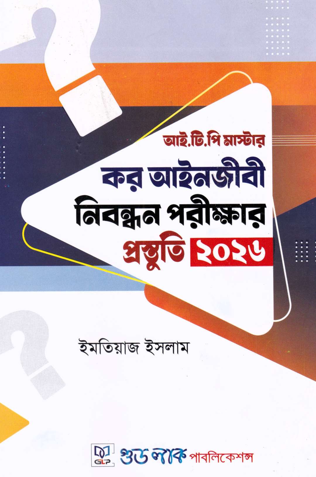 কর আইনজীবী নিবন্ধন পরীক্ষার প্রস্তুতি ২০২৬