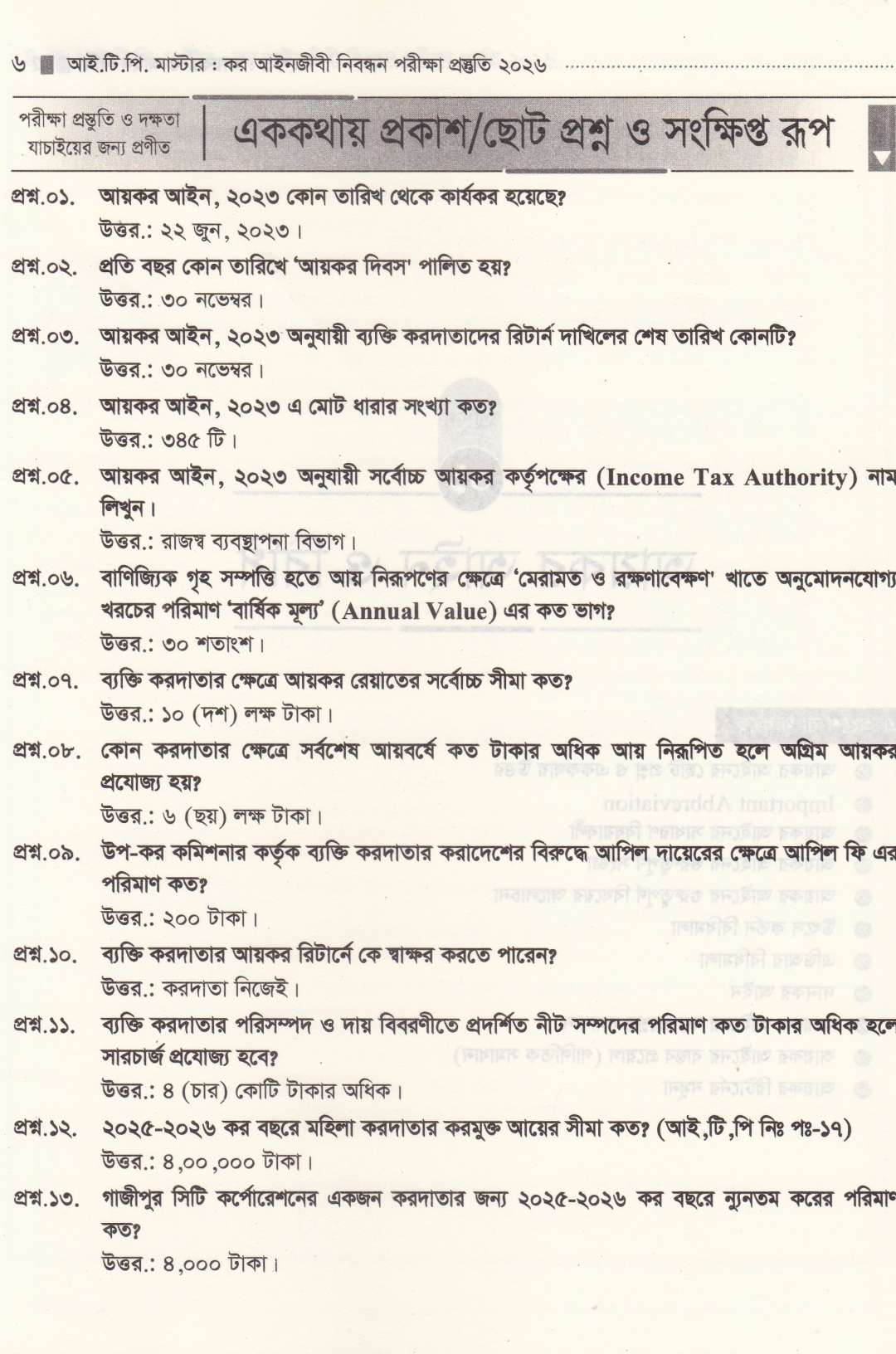 কর আইনজীবী নিবন্ধন পরীক্ষার প্রস্তুতি ২০২৬
