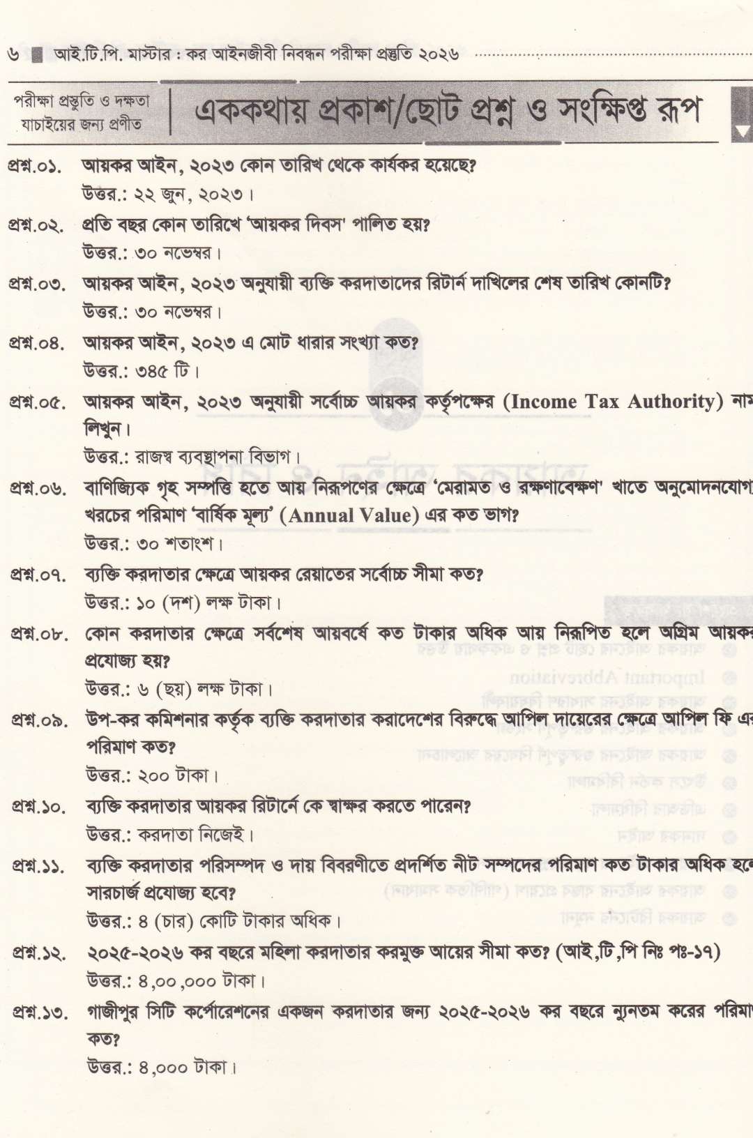 কর আইনজীবী নিবন্ধন পরীক্ষার প্রস্তুতি ২০২৬