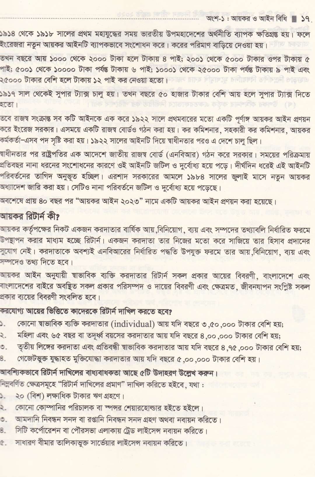 কর আইনজীবী নিবন্ধন পরীক্ষার প্রস্তুতি ২০২৬