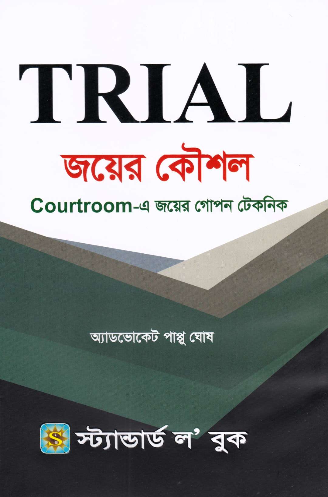 TRIAL জয়ের কৌশল