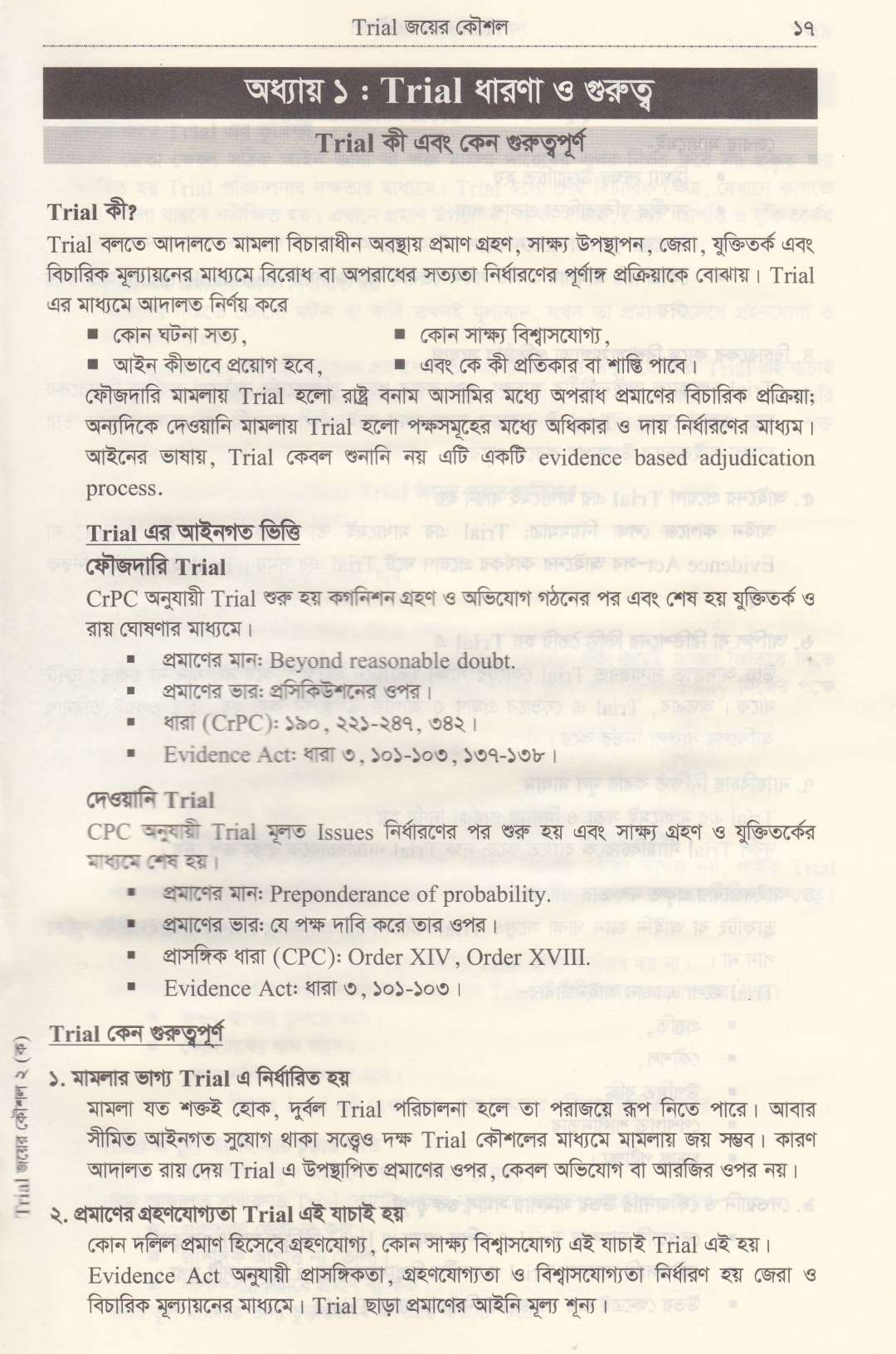 TRIAL জয়ের কৌশল