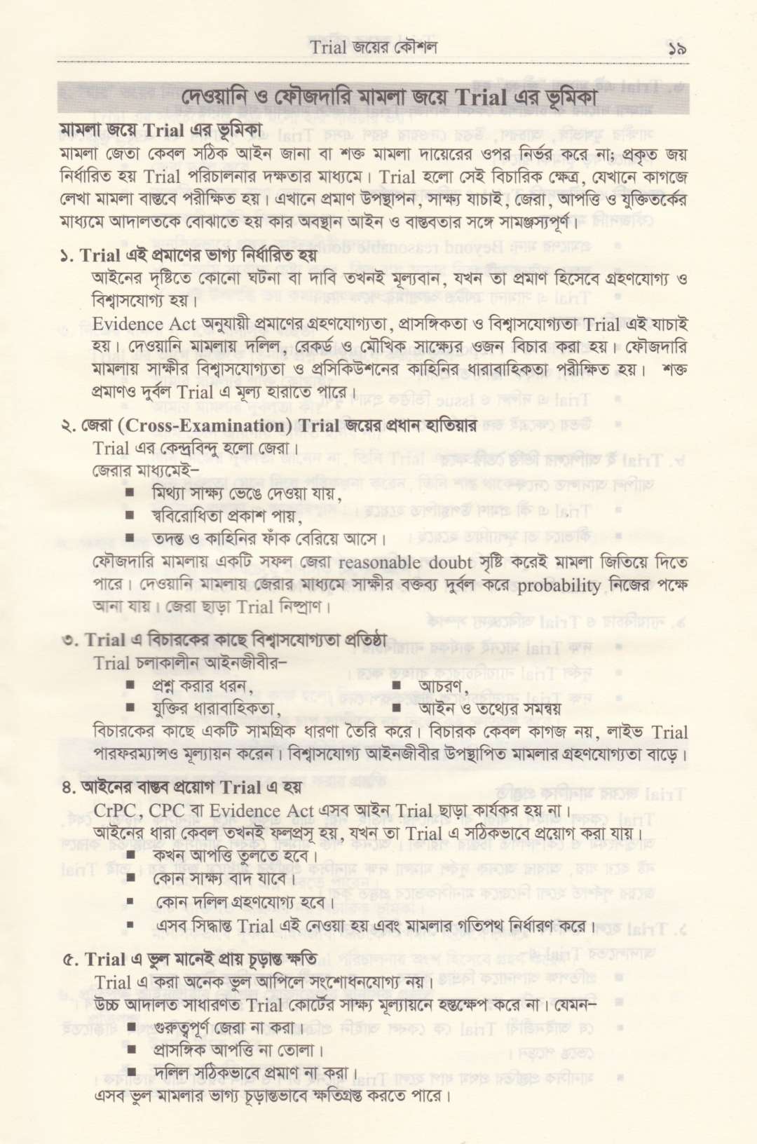 TRIAL জয়ের কৌশল