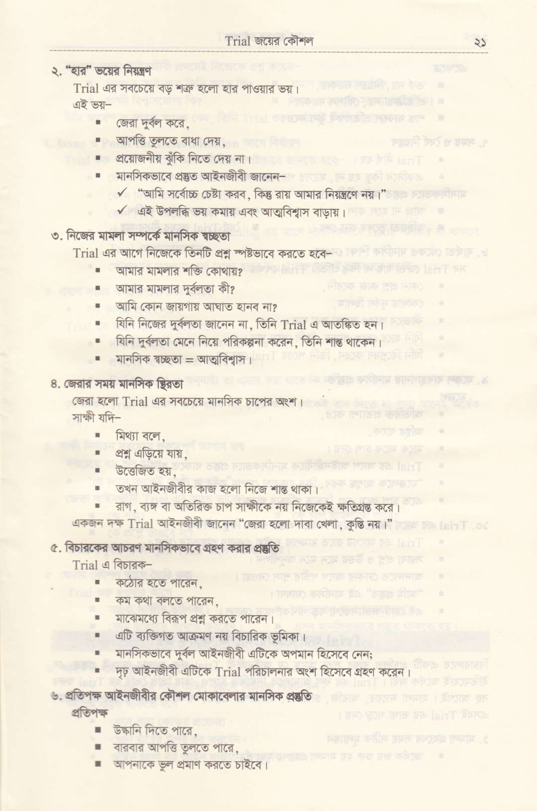 TRIAL জয়ের কৌশল