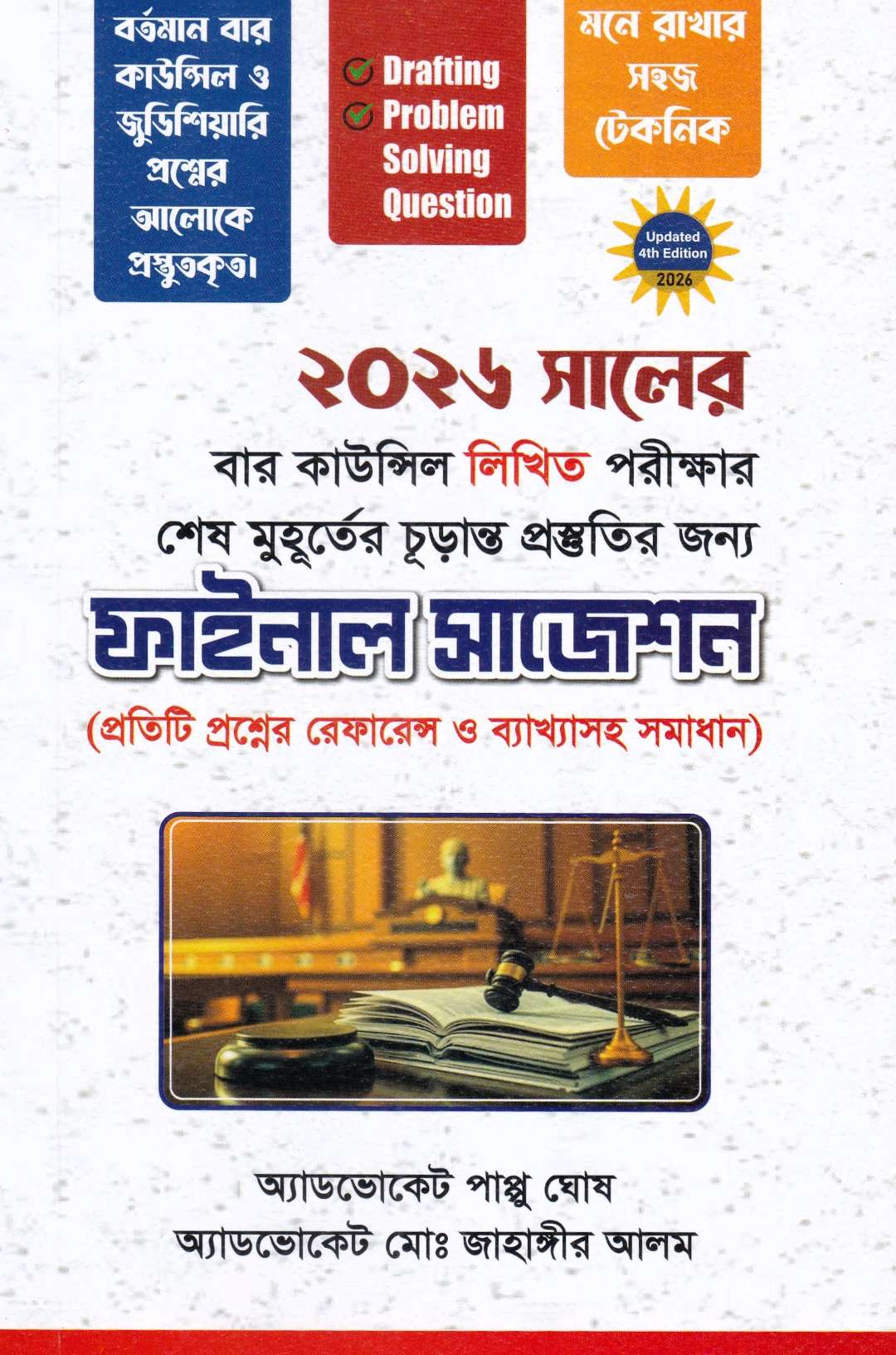 ফাইনাল সাজেশন-২০২৬ সালের বার কাউন্সিল লিখিত ও MCQ পরীক্ষার শেষ মুহূর্তের চূড়ান্ত প্রস্তুতির জন্য