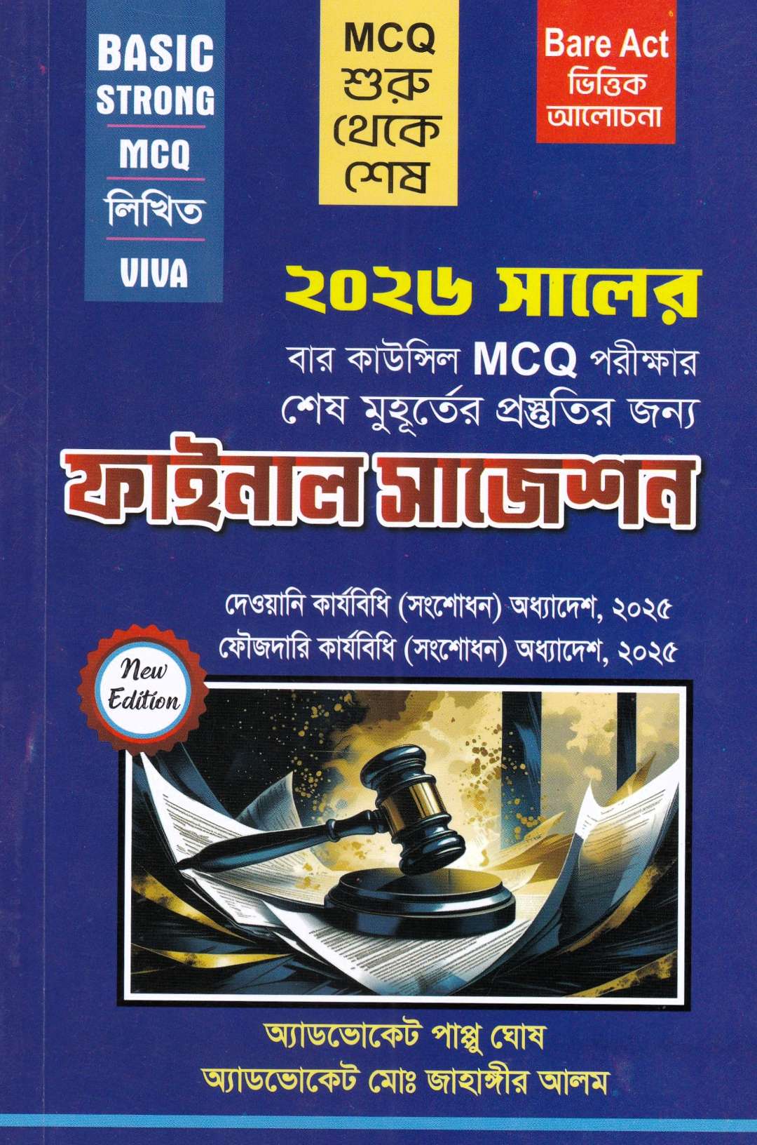 ফাইনাল সাজেশন-২০২৬ সালের বার কাউন্সিল লিখিত ও MCQ পরীক্ষার শেষ মুহূর্তের চূড়ান্ত প্রস্তুতির জন্য
