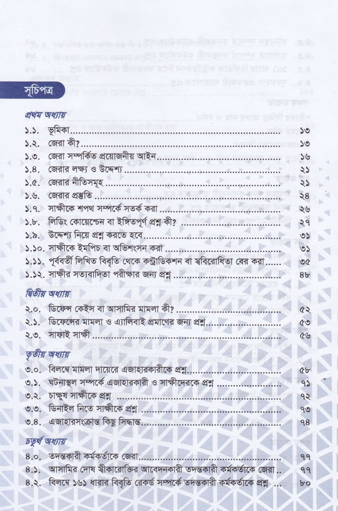 ফৌজদারি মামলায় জেরার কৌশল