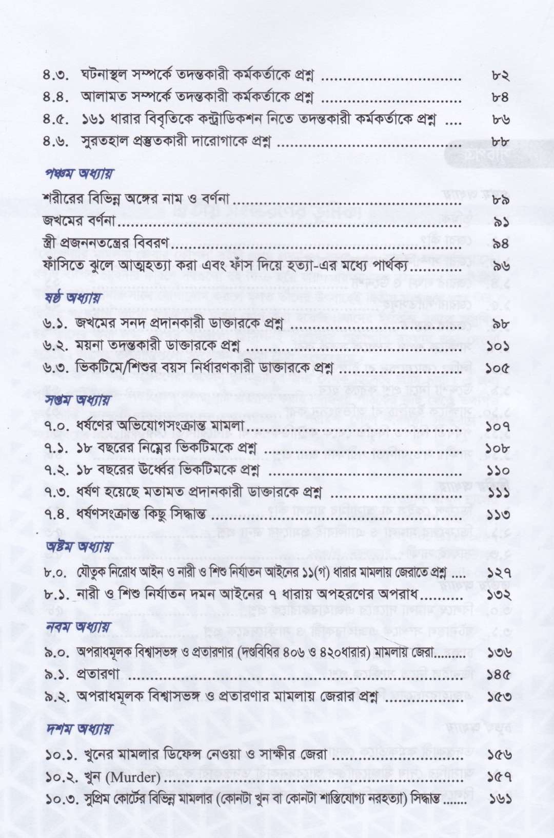 ফৌজদারি মামলায় জেরার কৌশল