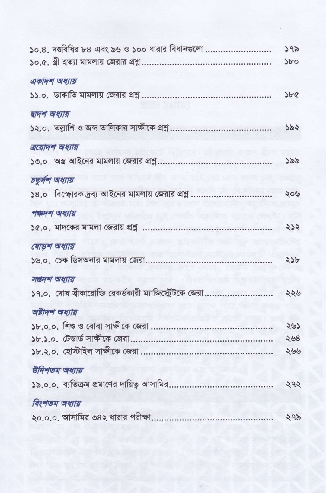 ফৌজদারি মামলায় জেরার কৌশল