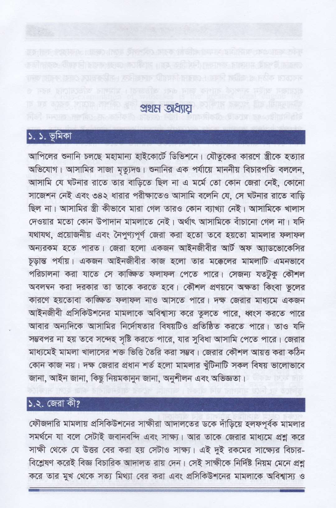 ফৌজদারি মামলায় জেরার কৌশল