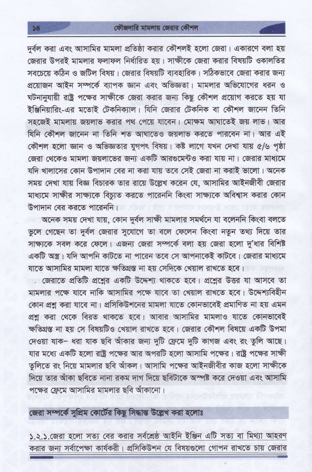 ফৌজদারি মামলায় জেরার কৌশল