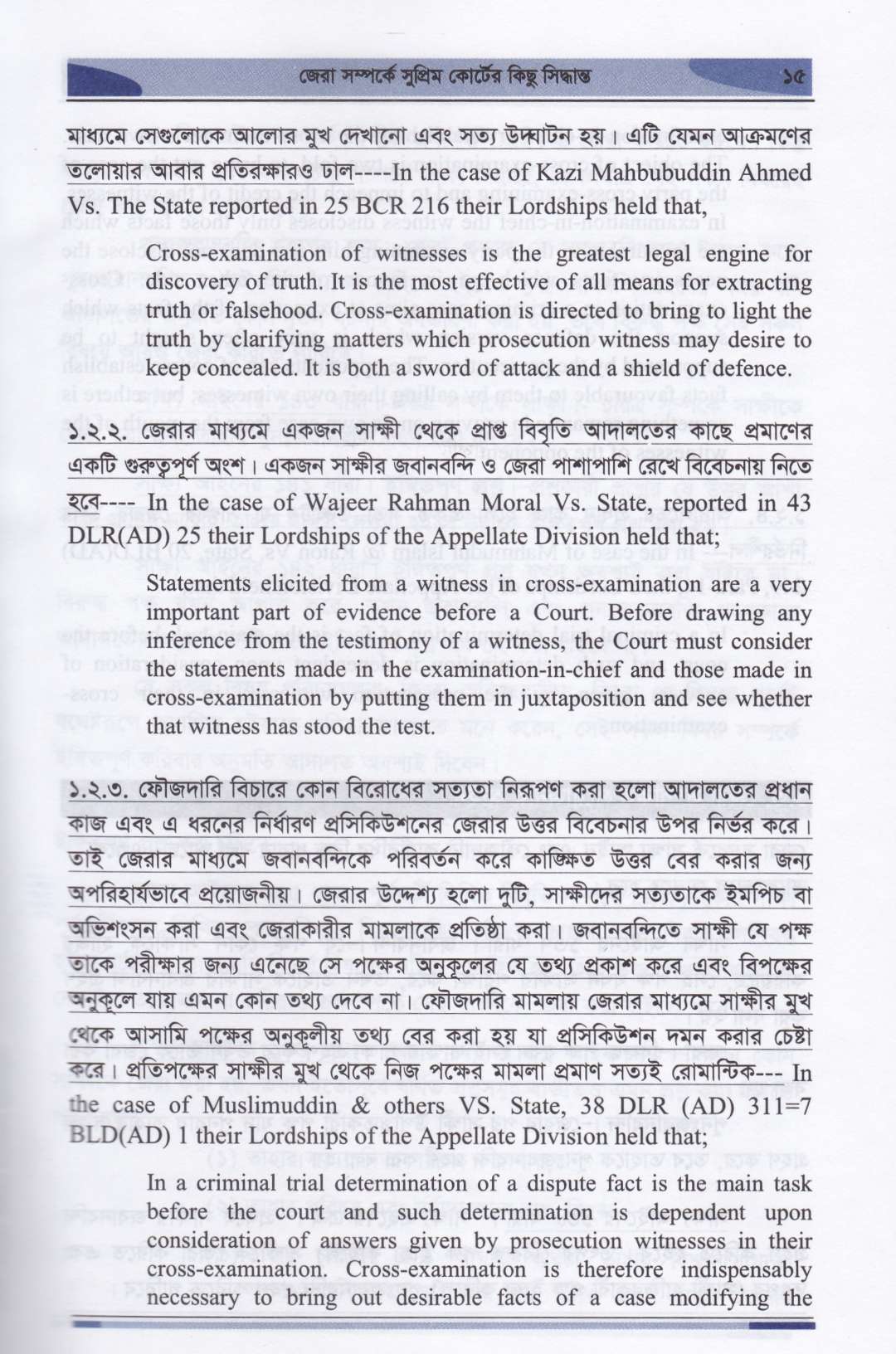 ফৌজদারি মামলায় জেরার কৌশল