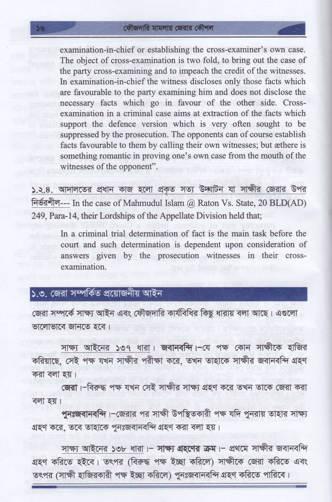 ফৌজদারি মামলায় জেরার কৌশল