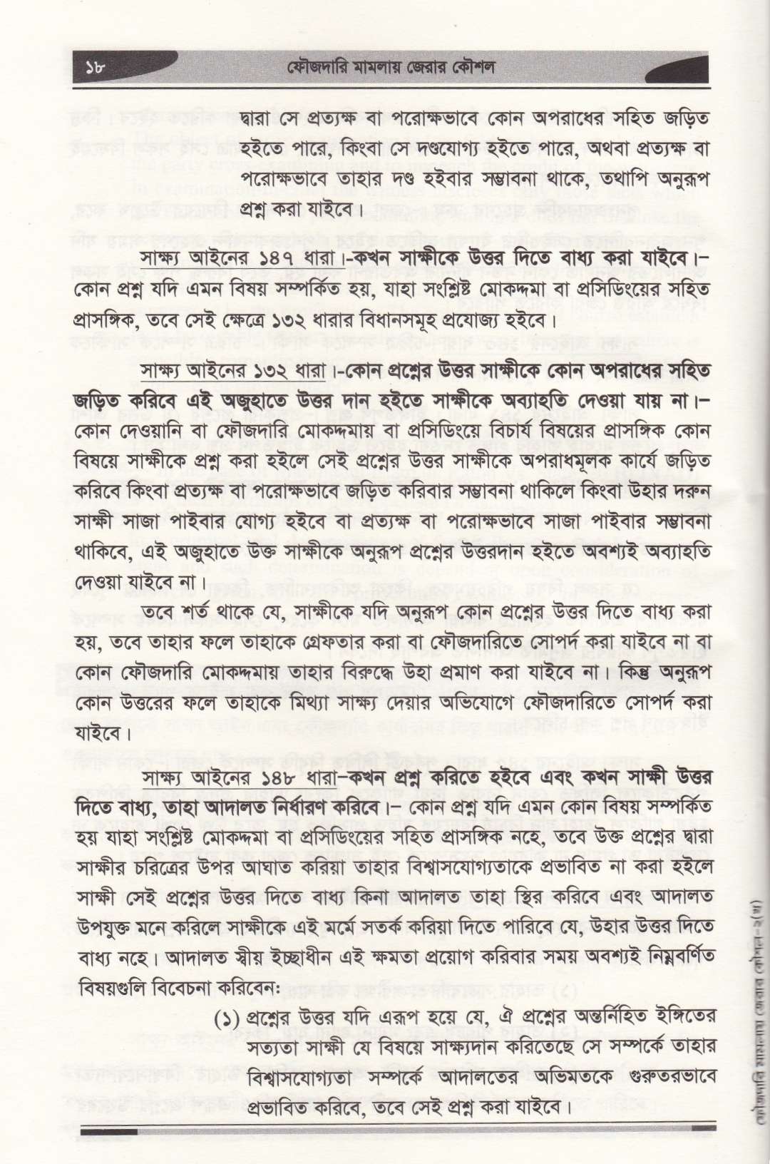 ফৌজদারি মামলায় জেরার কৌশল