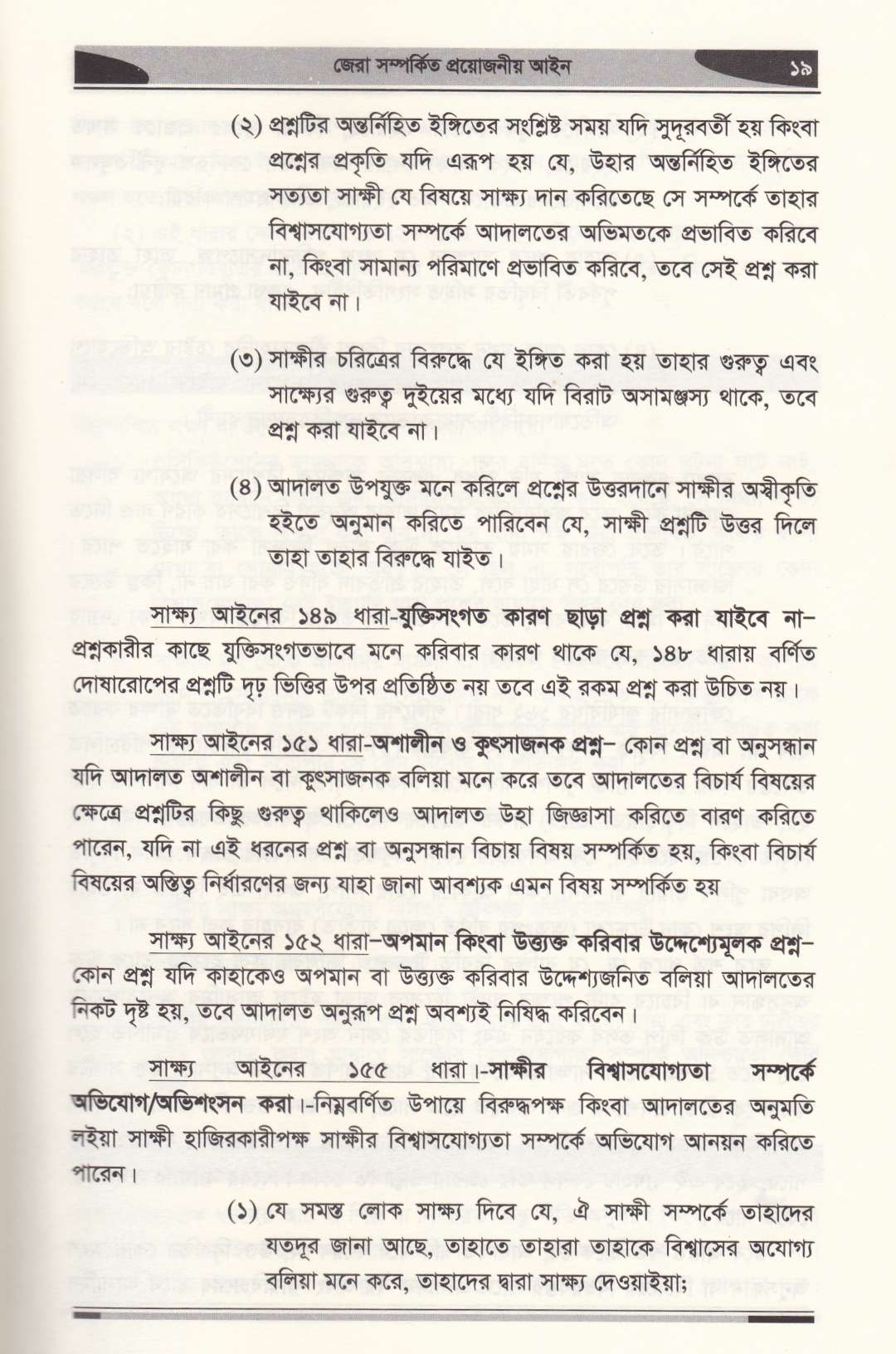 ফৌজদারি মামলায় জেরার কৌশল